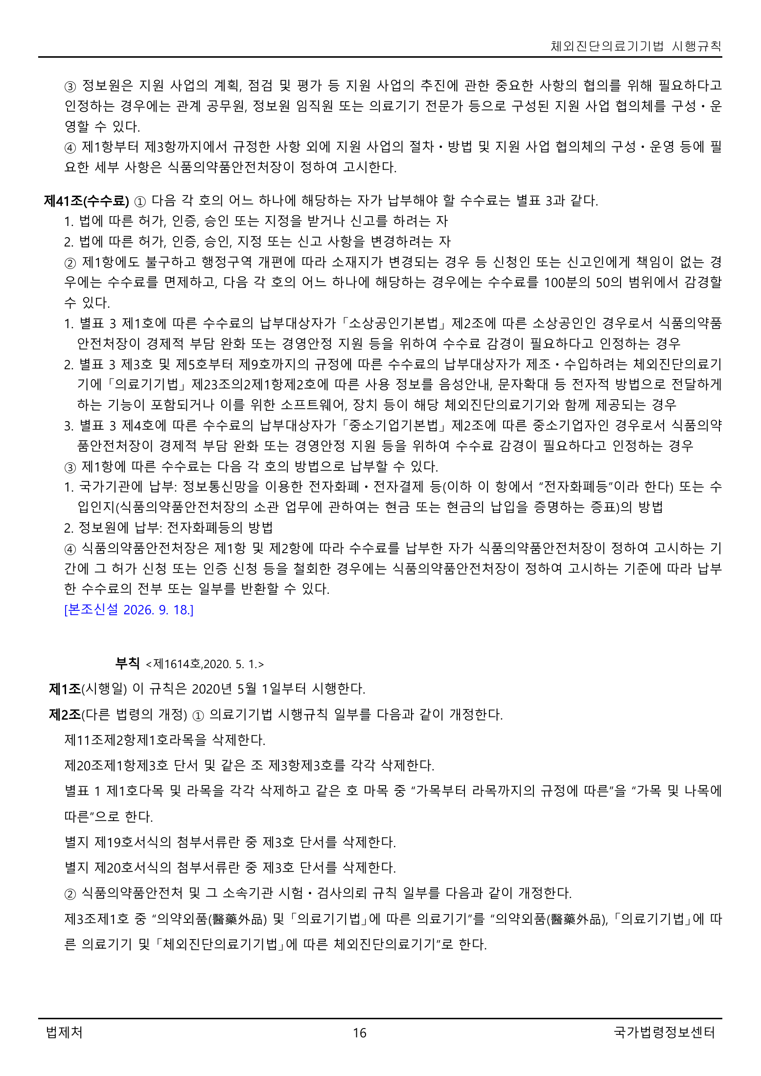 Official Korean IVD Rule2155 full selected PDF export, physical page 16 of67; original image governs.