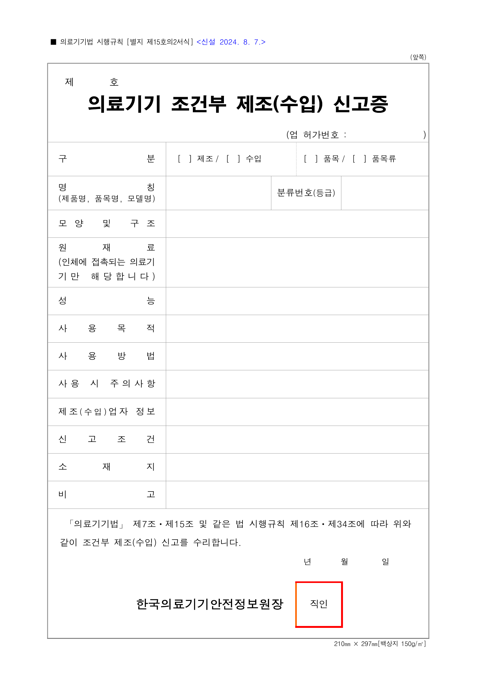 Official Korean Medical Devices Act Enforcement Rule 총리령 제2127호 full selected PDF export, physical page 173 of 251; original image governs native search text.