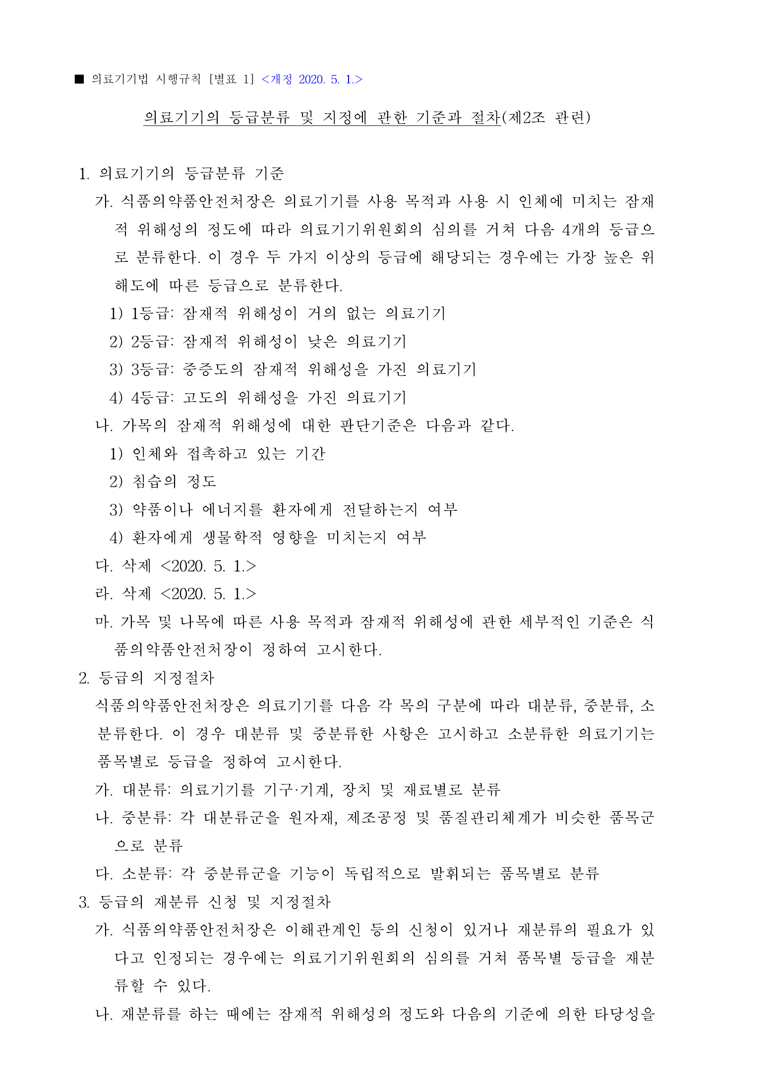 Official Korean Medical Devices Act Enforcement Rule 총리령 제2127호 full selected PDF export, physical page 52 of 251; original image governs native search text.