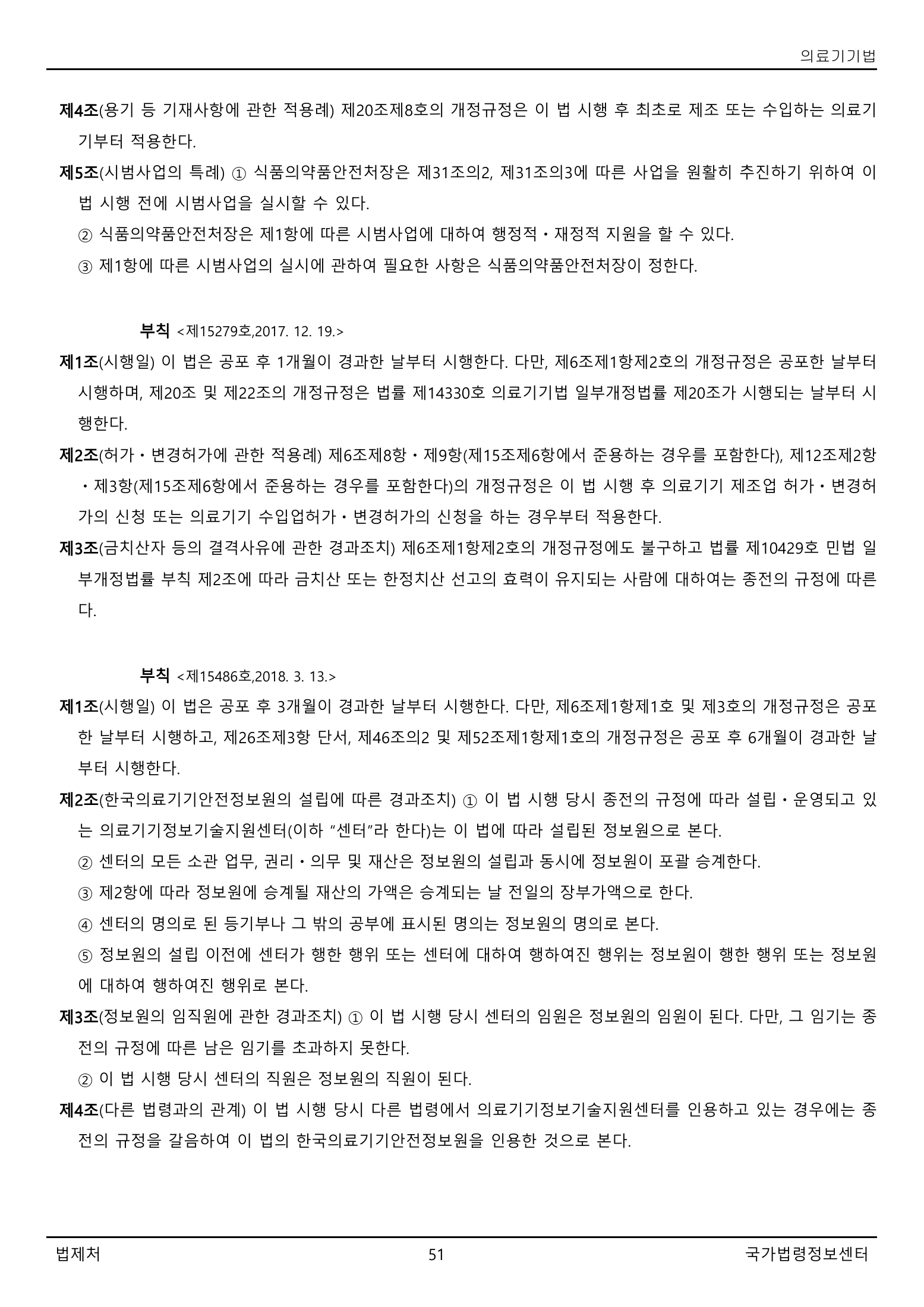 Official Korean Medical Devices Act 법률 제22105호 full selected PDF export, physical page 51 of 57; original image governs native search text.