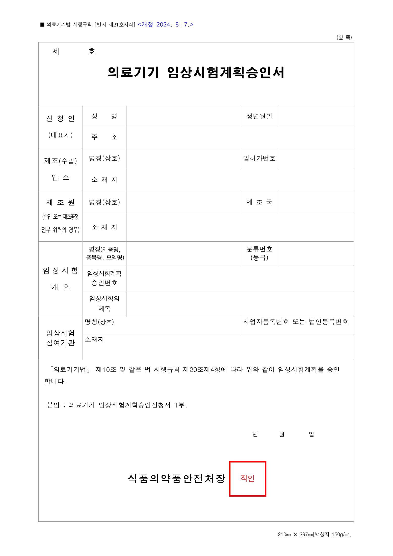 Official Korean Medical Devices Act Enforcement Rule 총리령 제2127호 full selected PDF export, physical page 184 of 251; original image governs native search text.