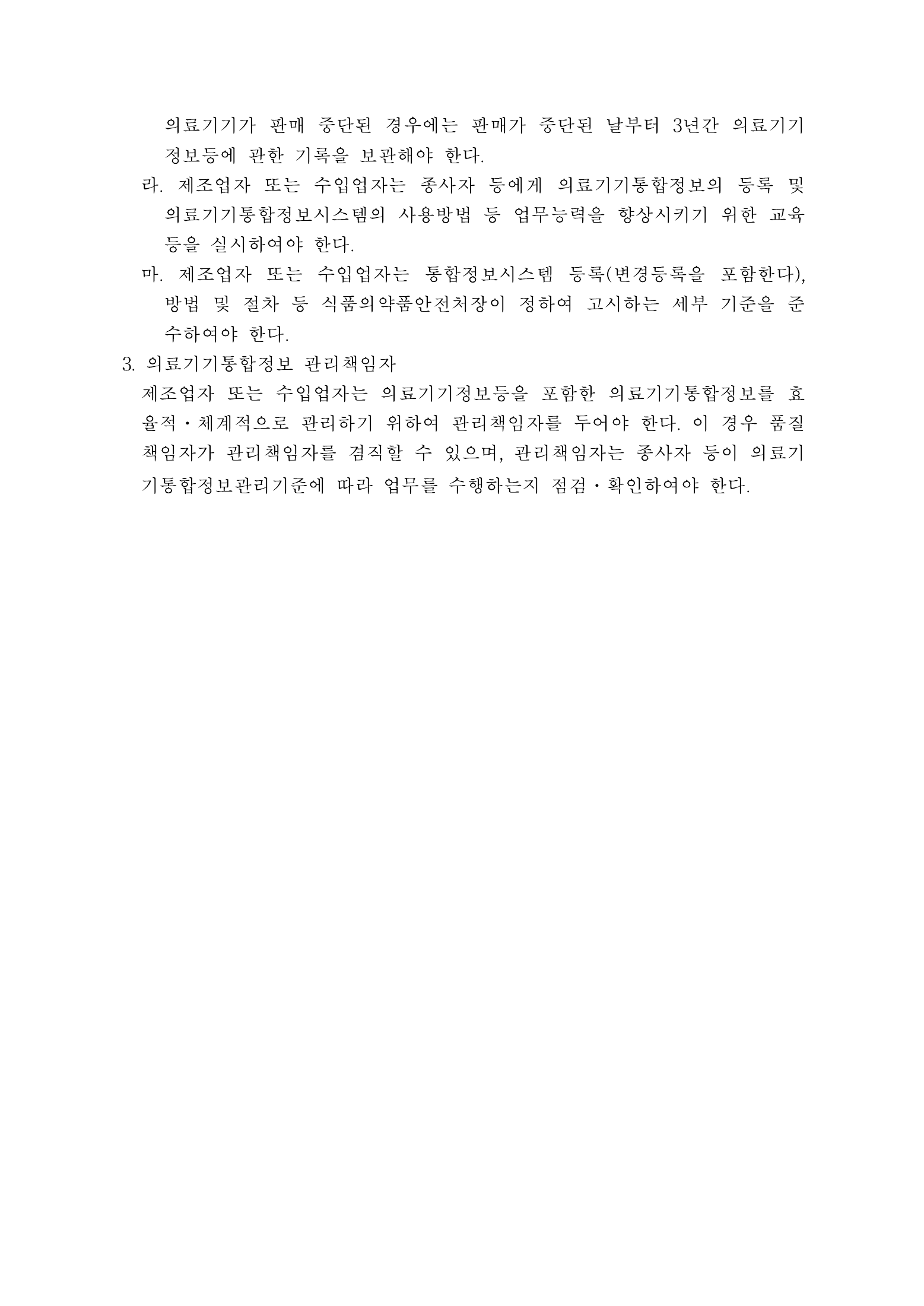 Official Korean Medical Devices Act Enforcement Rule 총리령 제2127호 full selected PDF export, physical page 95 of 251; original image governs native search text.