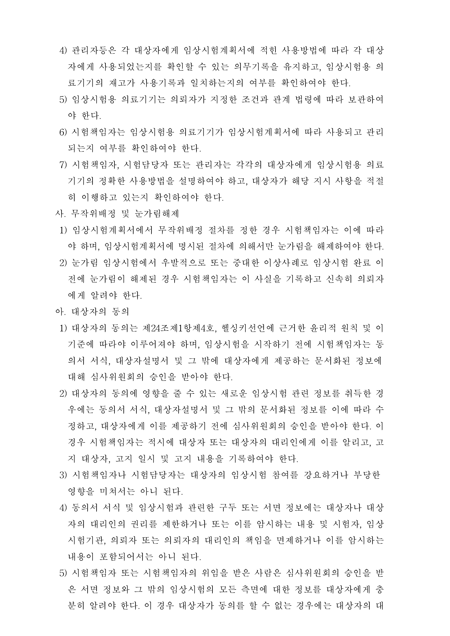 Official Korean Medical Devices Act Enforcement Rule 총리령 제2127호 full selected PDF export, physical page 69 of 251; original image governs native search text.