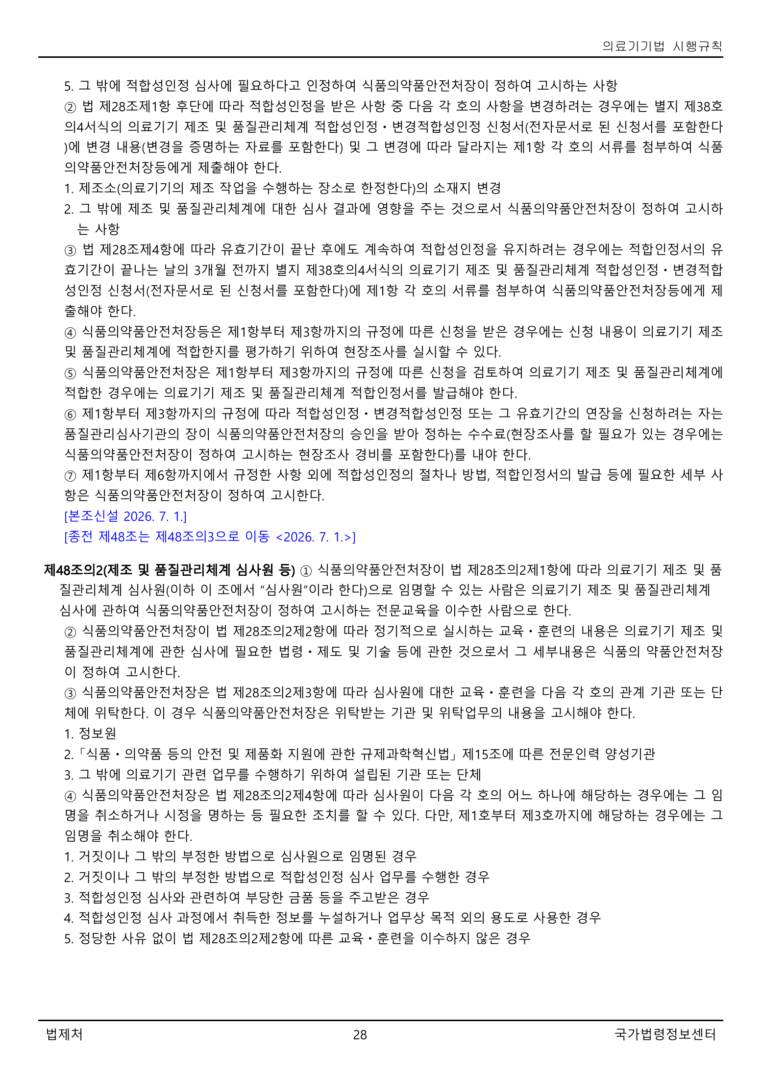 Official Korean Medical Devices Act Enforcement Rule 총리령 제2127호 full selected PDF export, physical page 28 of 251; original image governs native search text.