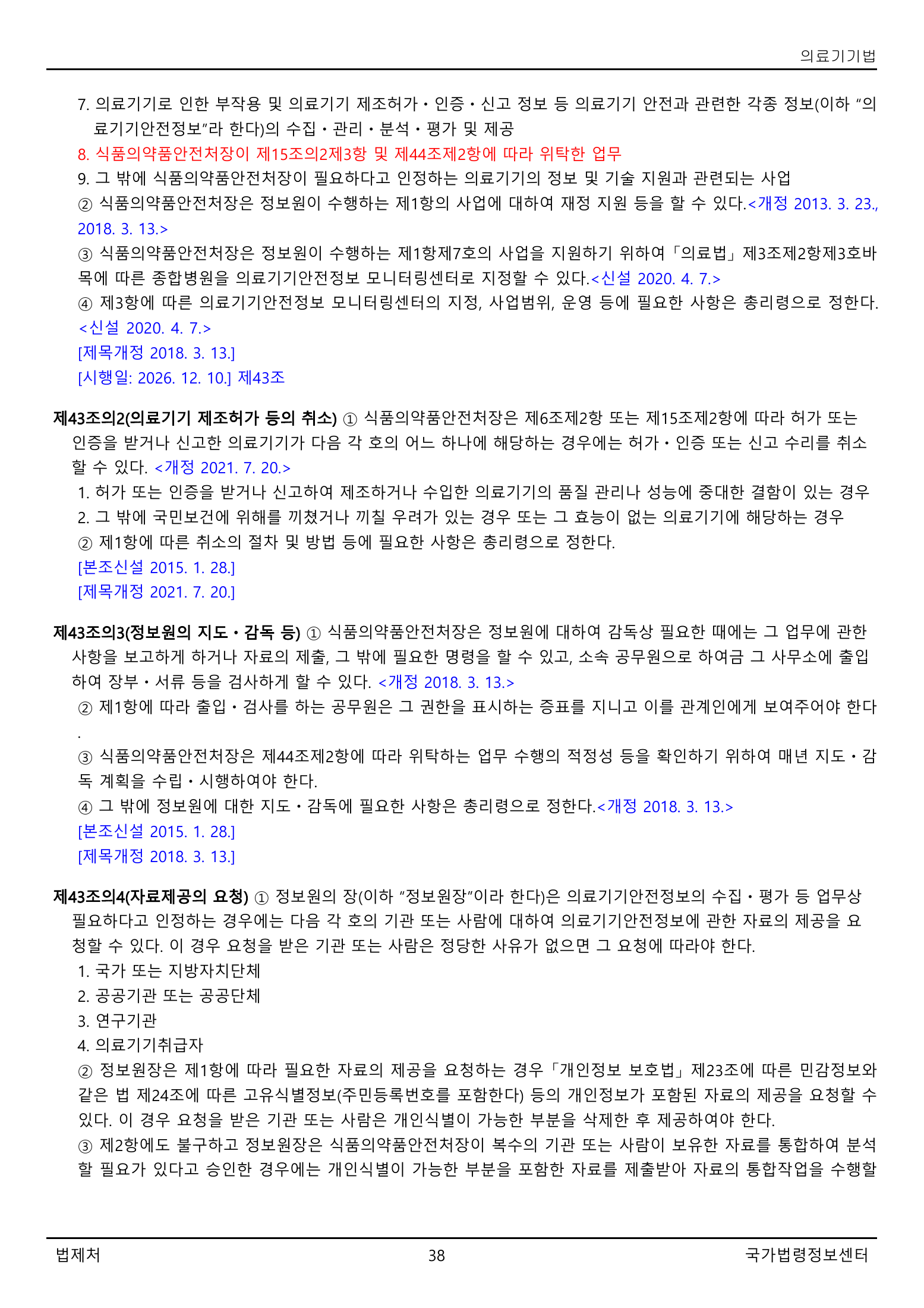 Official Korean Medical Devices Act 법률 제22105호 full selected PDF export, physical page 38 of 57; original image governs native search text.