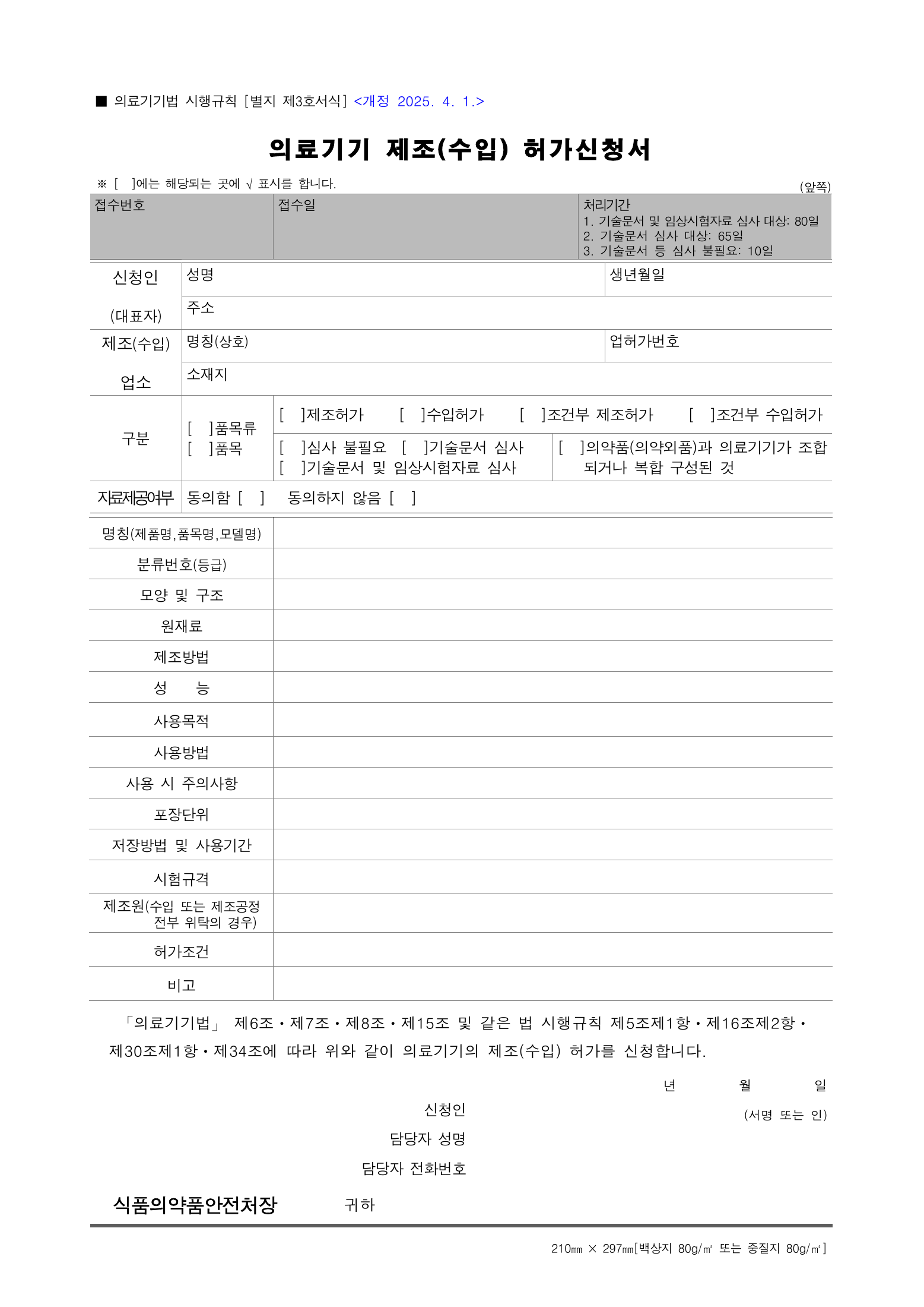 Official Korean Medical Devices Act Enforcement Rule 총리령 제2127호 full selected PDF export, physical page 144 of 251; original image governs native search text.