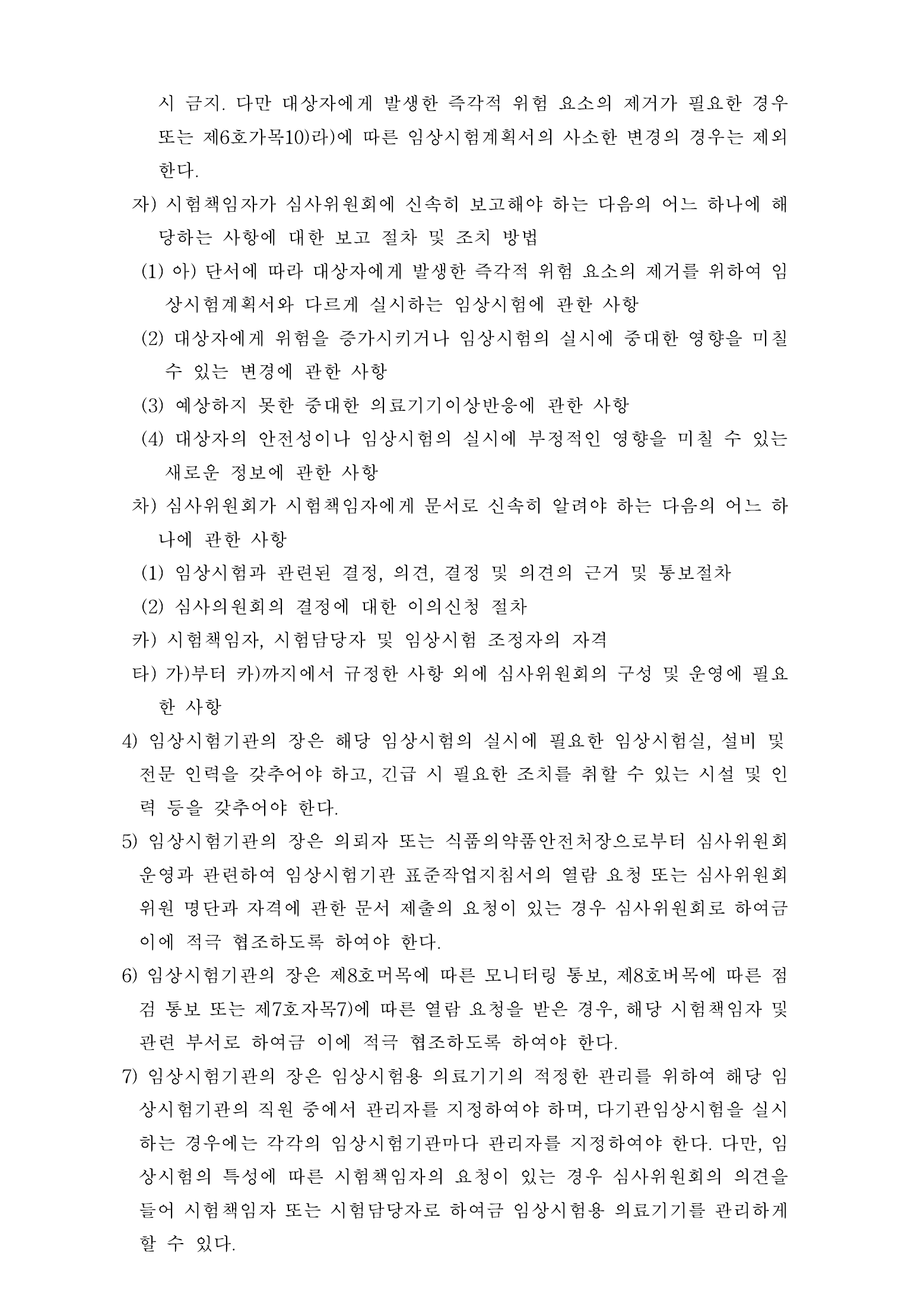 Official Korean Medical Devices Act Enforcement Rule 총리령 제2127호 full selected PDF export, physical page 62 of 251; original image governs native search text.