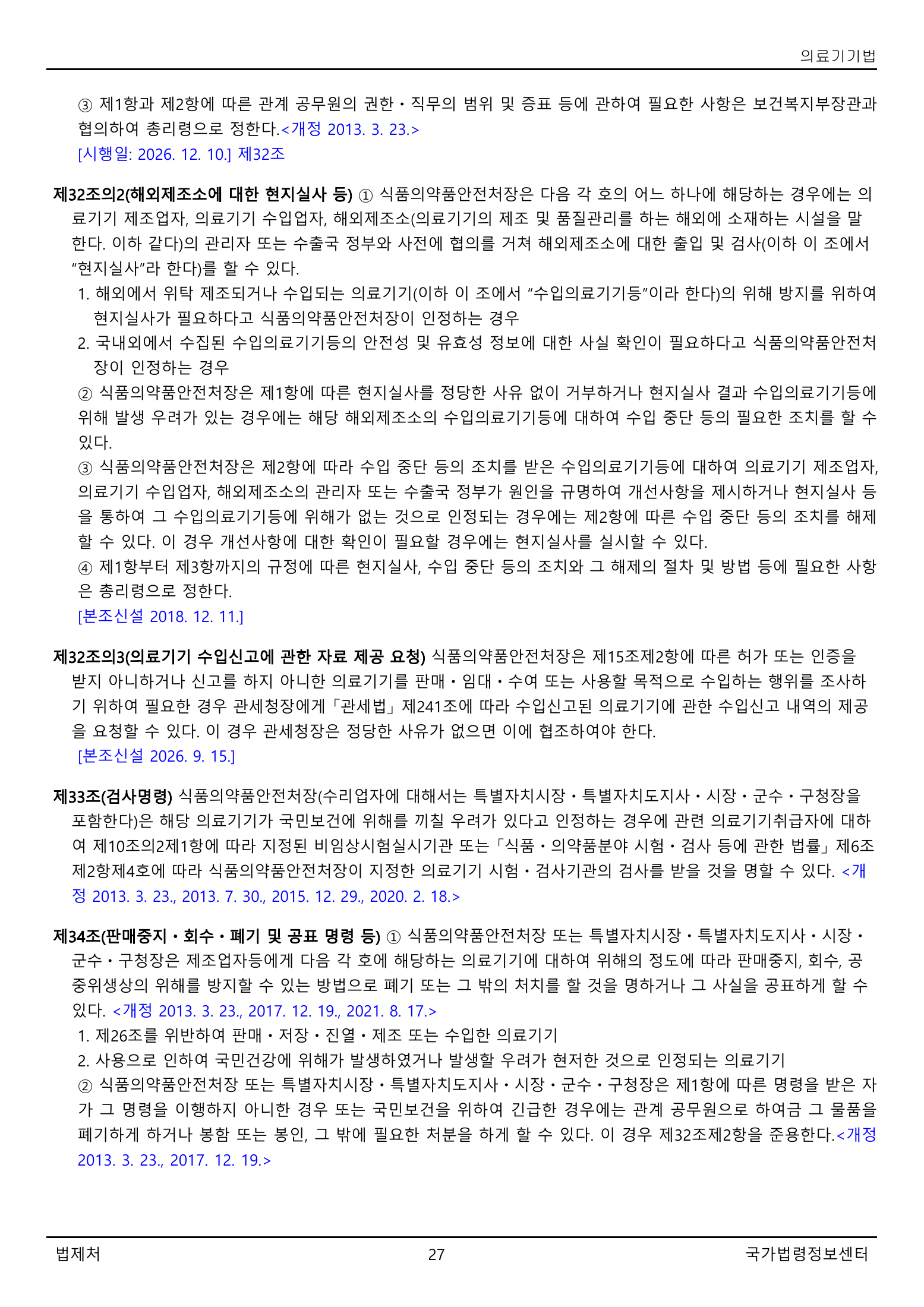 Official Korean Medical Devices Act 법률 제22105호 full selected PDF export, physical page 27 of 57; original image governs native search text.