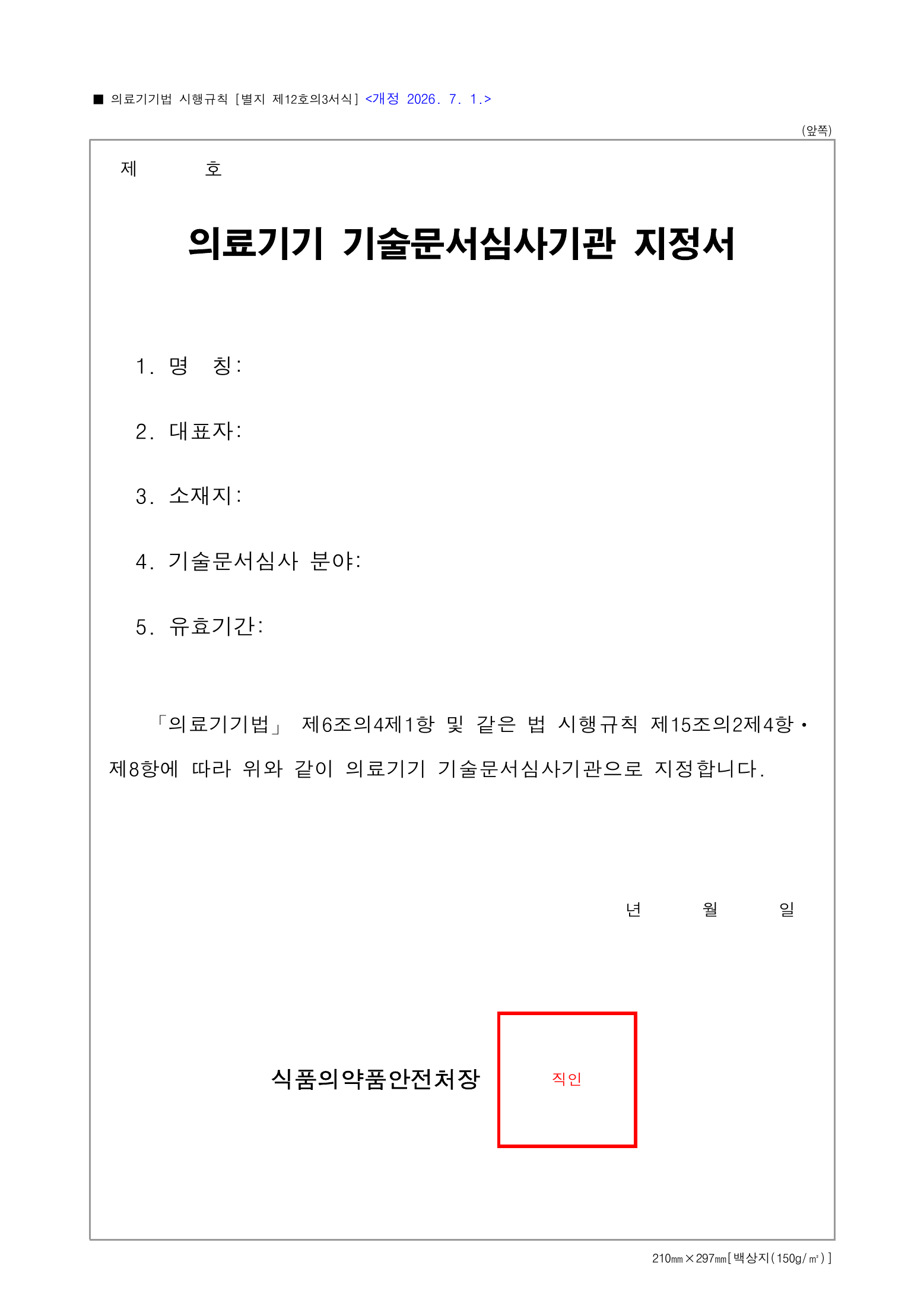 Official Korean Medical Devices Act Enforcement Rule 총리령 제2127호 full selected PDF export, physical page 165 of 251; original image governs native search text.