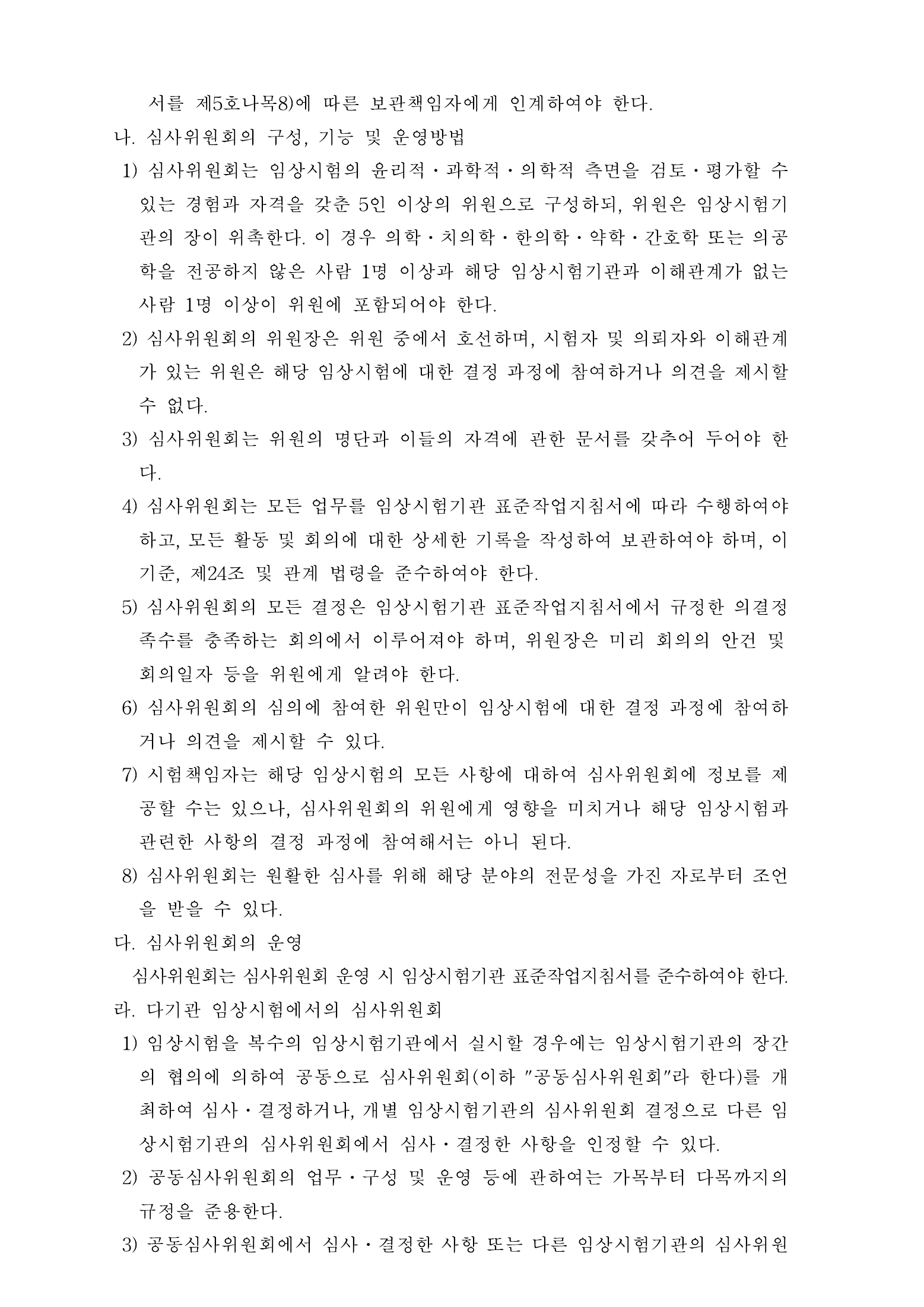 Official Korean Medical Devices Act Enforcement Rule 총리령 제2127호 full selected PDF export, physical page 65 of 251; original image governs native search text.
