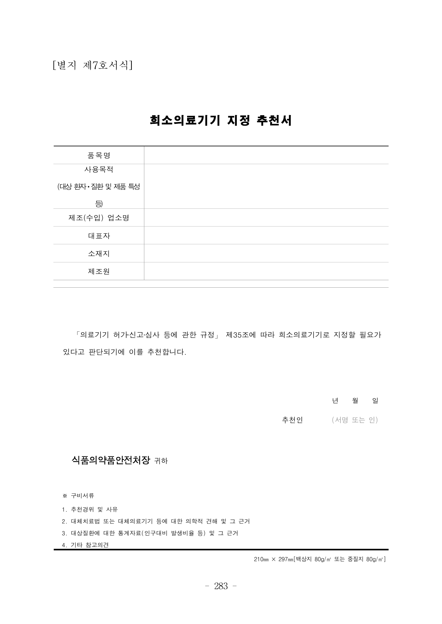 MFDS Notice2026-6 — consolidated base — original official PDF page283; original table columns and diagrams retained