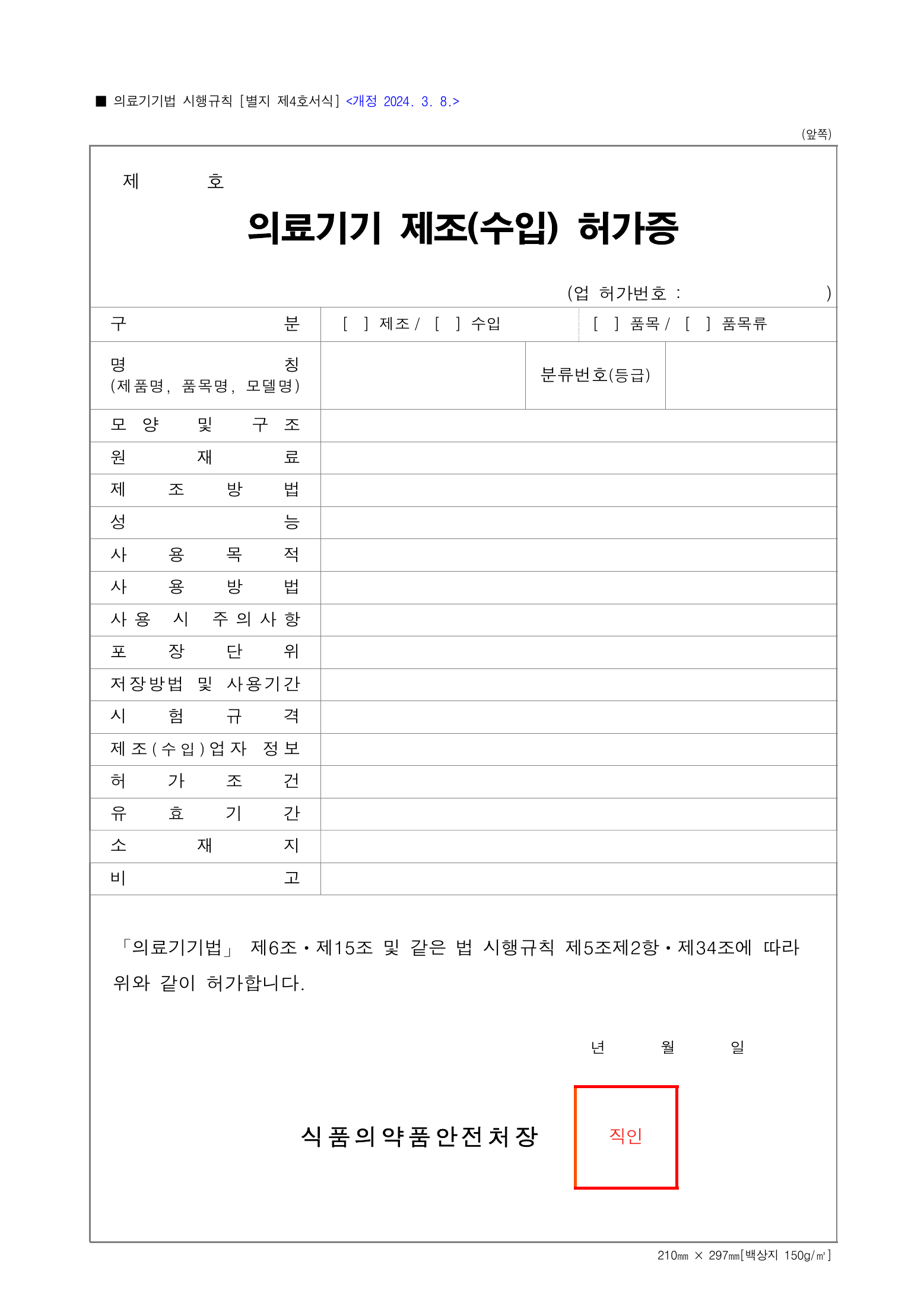 Official Korean Medical Devices Act Enforcement Rule 총리령 제2127호 full selected PDF export, physical page 146 of 251; original image governs native search text.