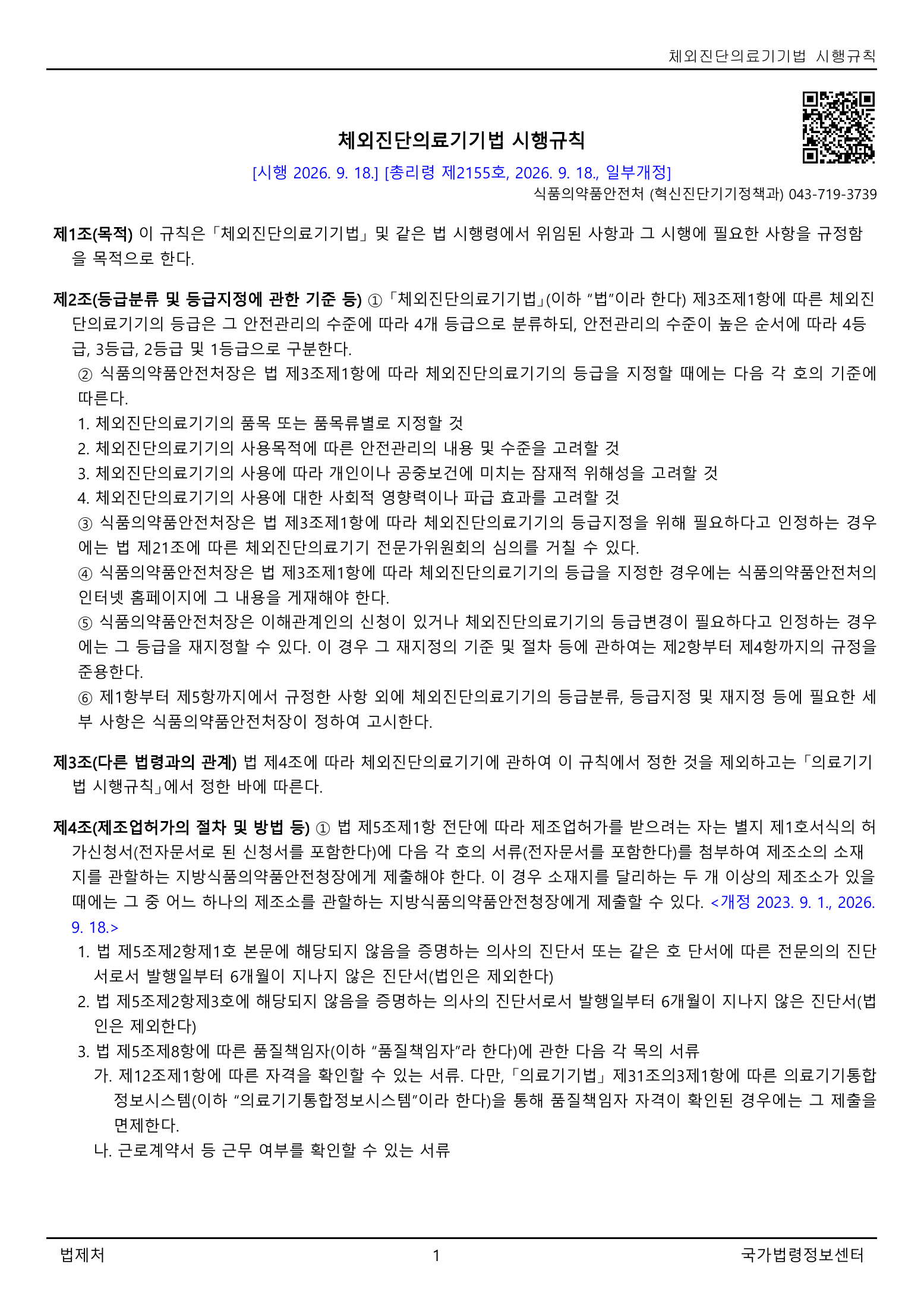 Official Korean IVD Rule2155 full selected PDF export, physical page 1 of67; original image governs.