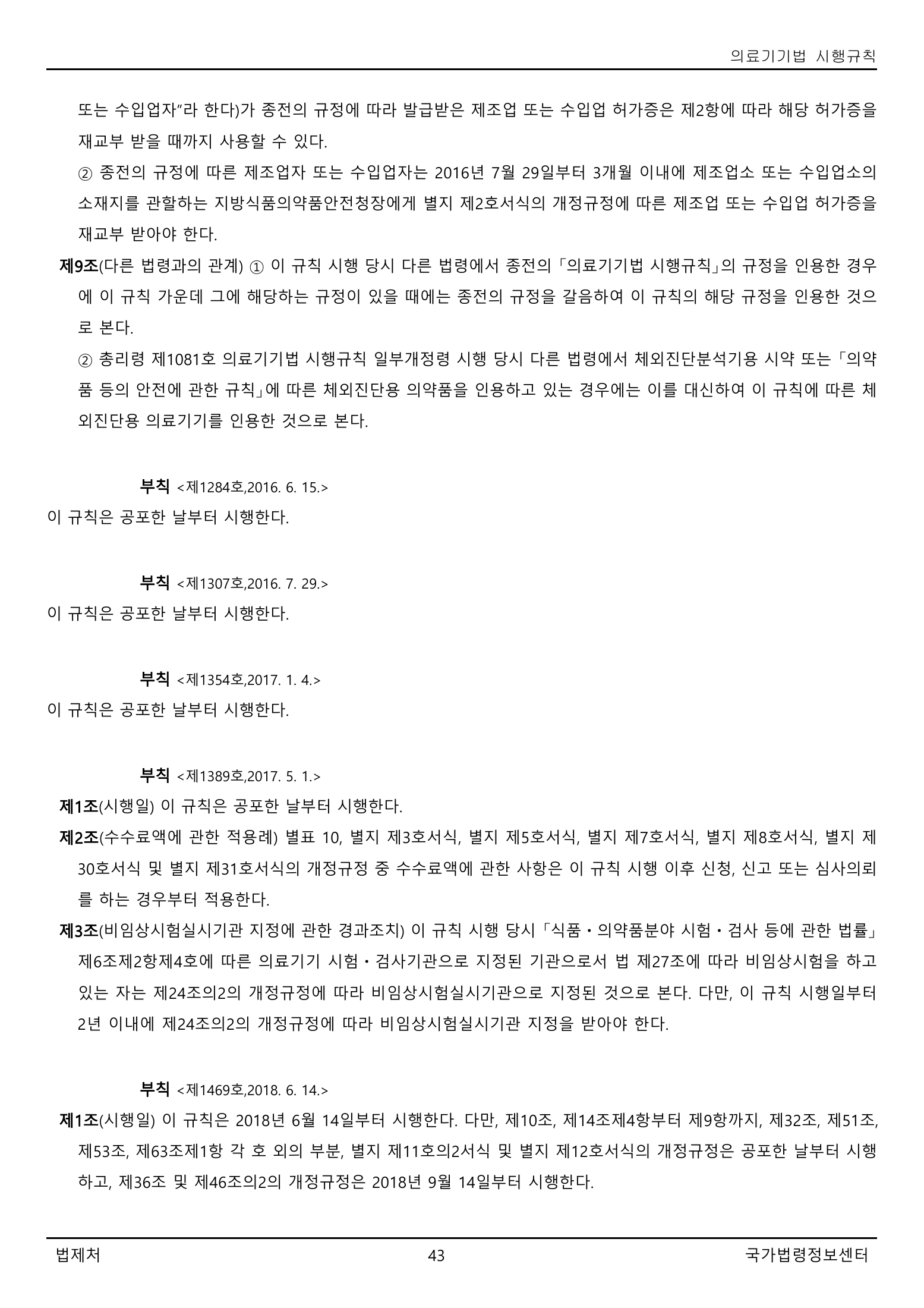 Official Korean Medical Devices Act Enforcement Rule 총리령 제2127호 full selected PDF export, physical page 43 of 251; original image governs native search text.