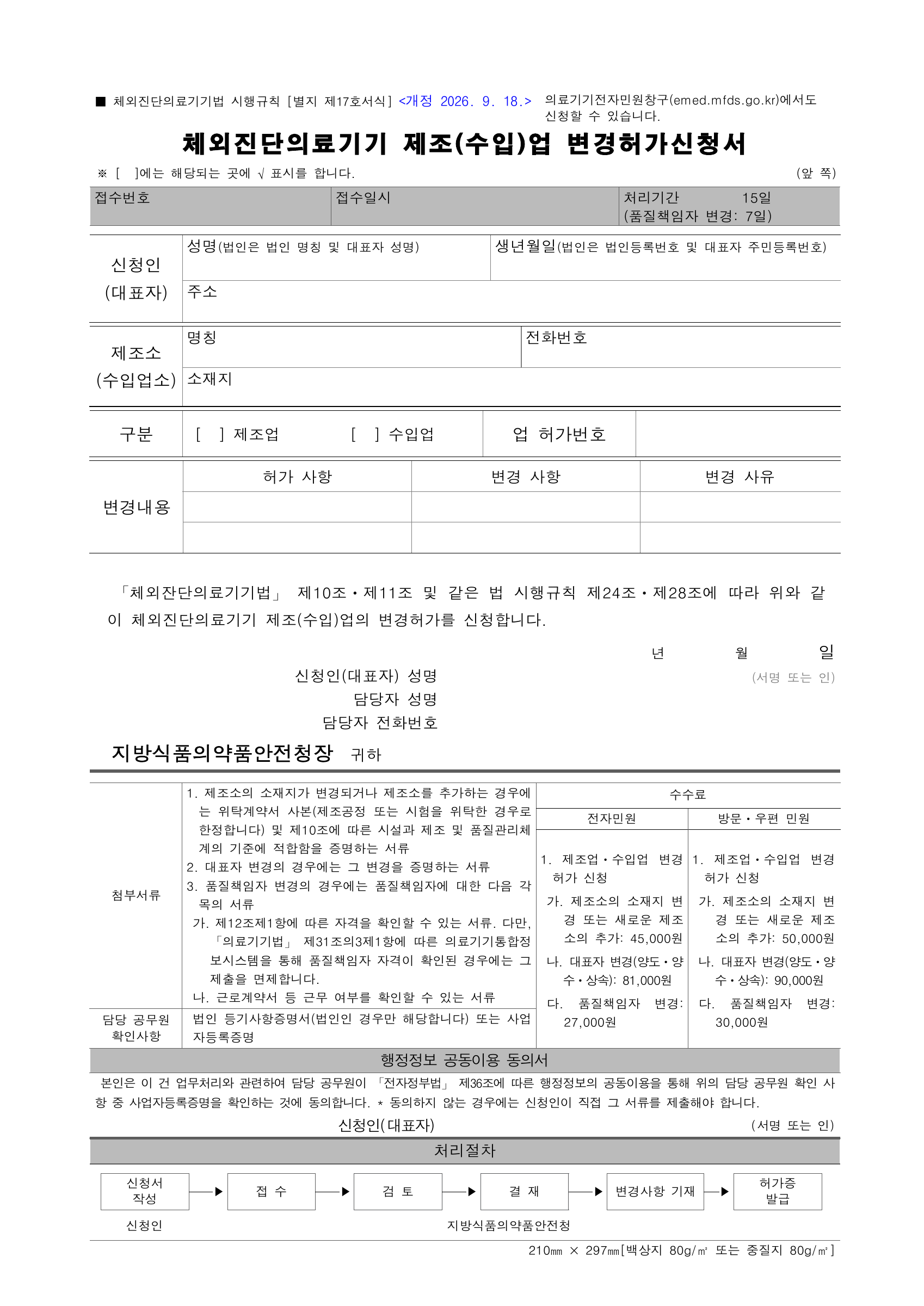체외진단의료기기법 시행규칙 [별지 제17호서식] — original official PDF page 1; complete form/table layout retained