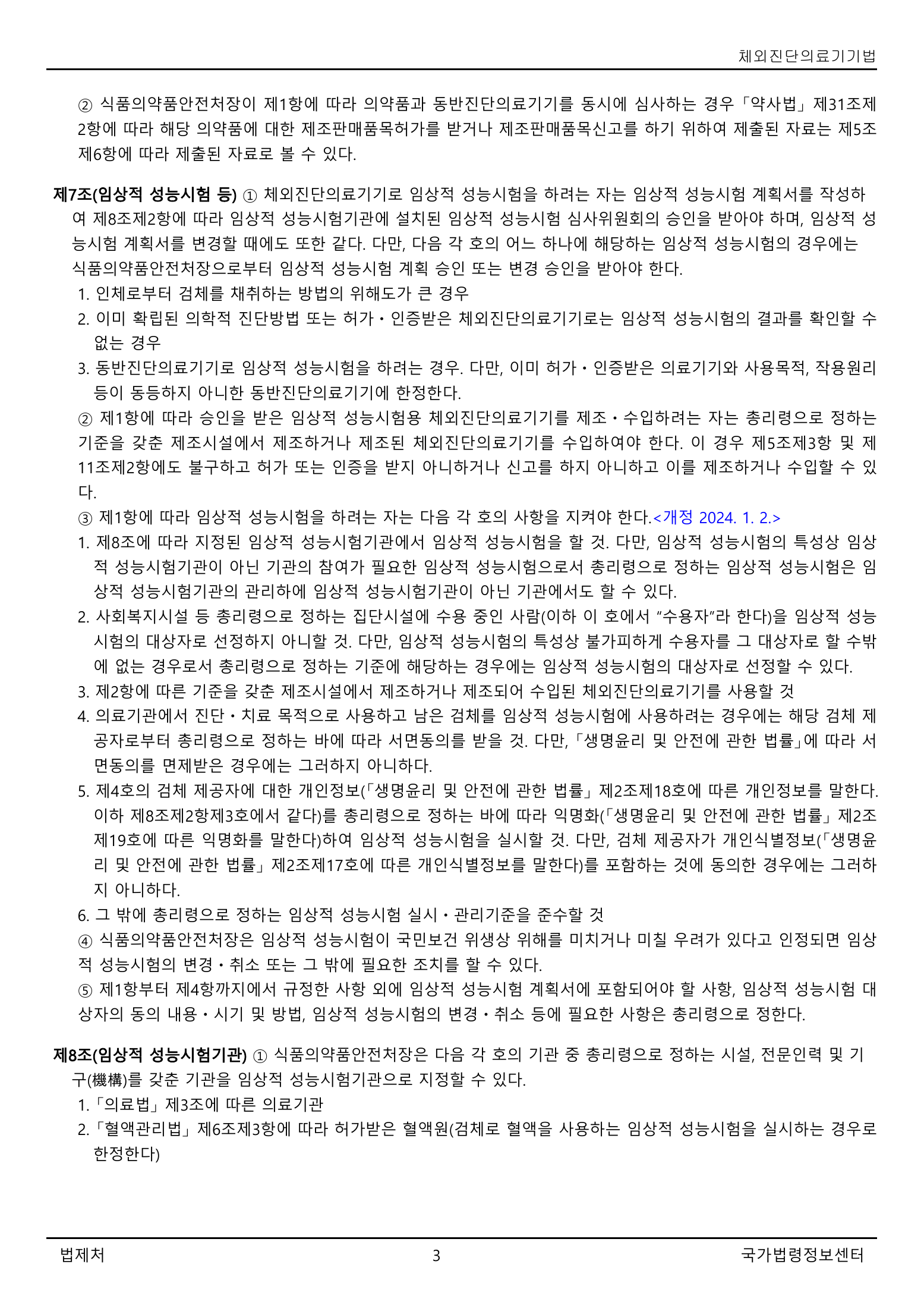 Official Korean IVD Medical Devices Act 법률 제21525호 full selected PDF export, physical page 3 of 12; original image governs native search text.