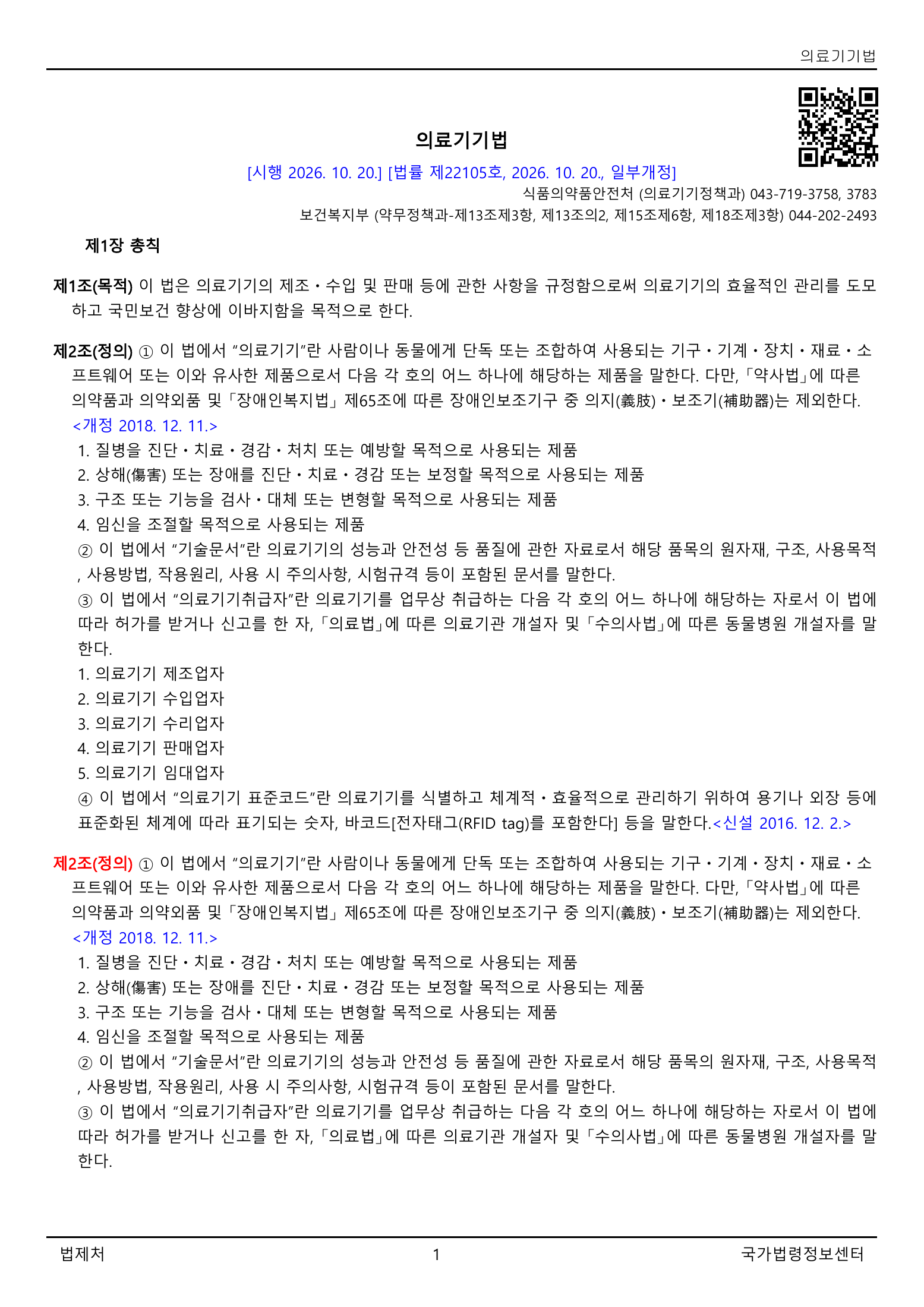 Official Korean Medical Devices Act 법률 제22105호 full selected PDF export, physical page 1 of 57; original image governs native search text.