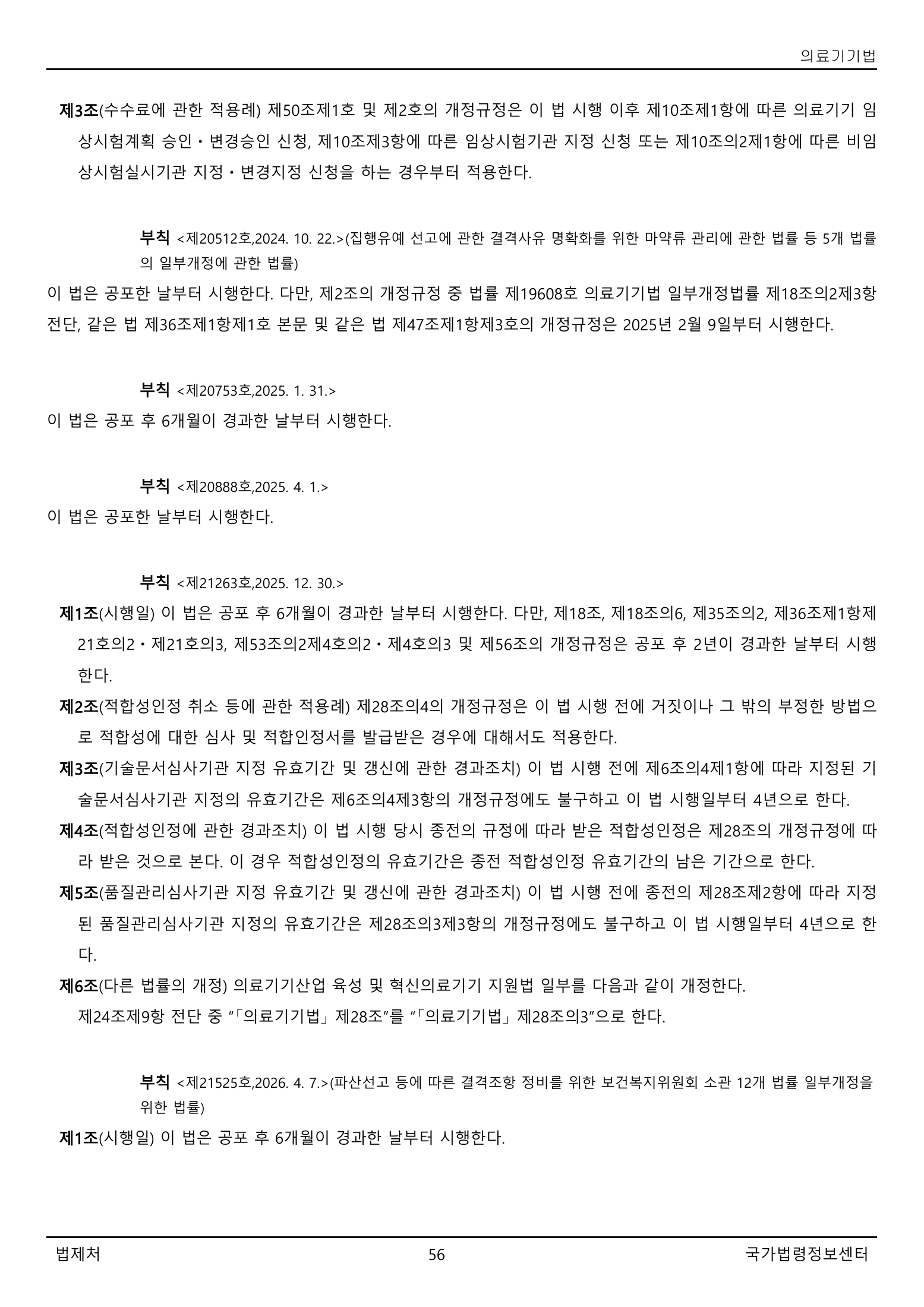 Official Korean Medical Devices Act 법률 제22105호 full selected PDF export, physical page 56 of 57; original image governs native search text.