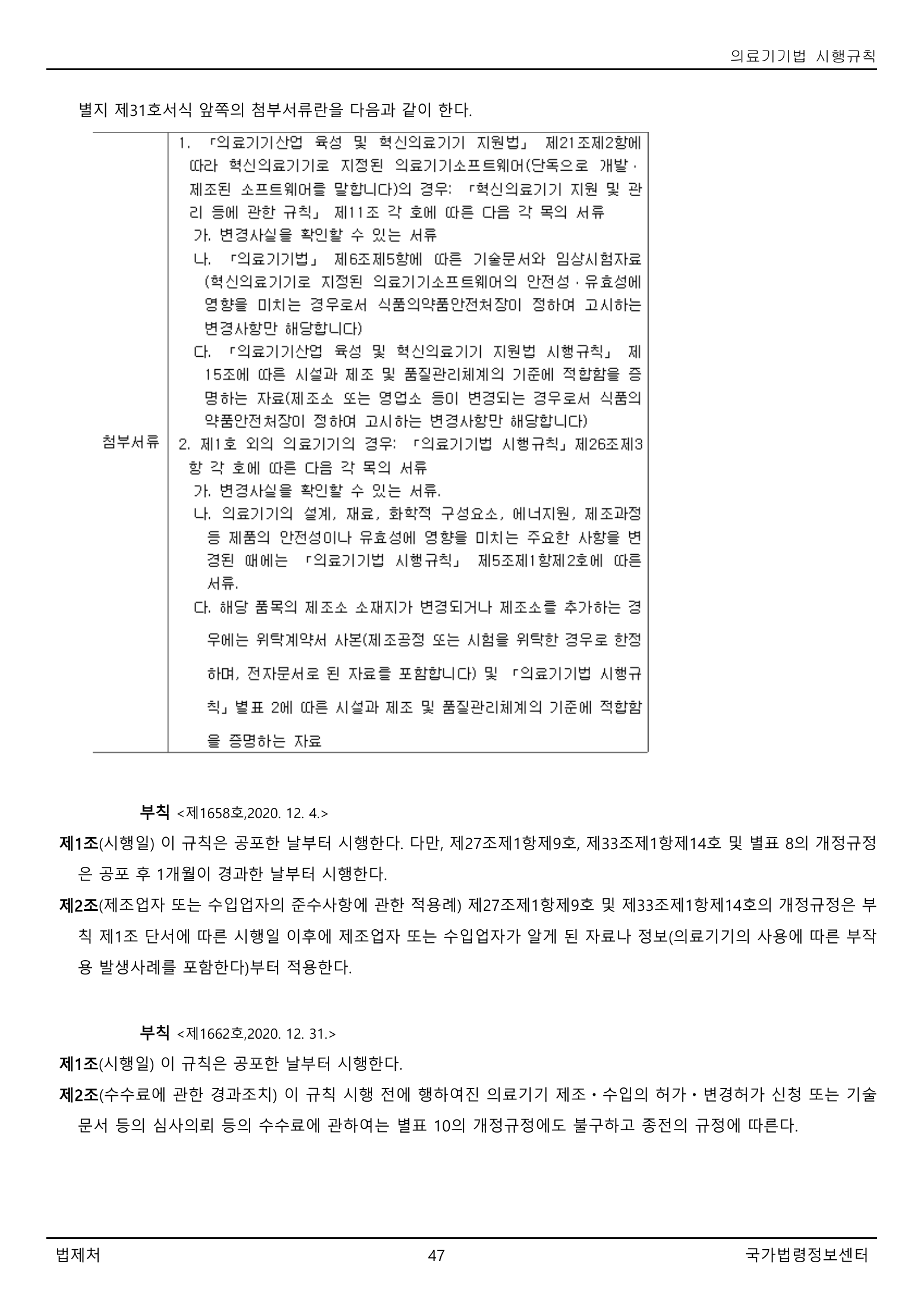 Official Korean Medical Devices Act Enforcement Rule 총리령 제2127호 full selected PDF export, physical page 47 of 251; original image governs native search text.