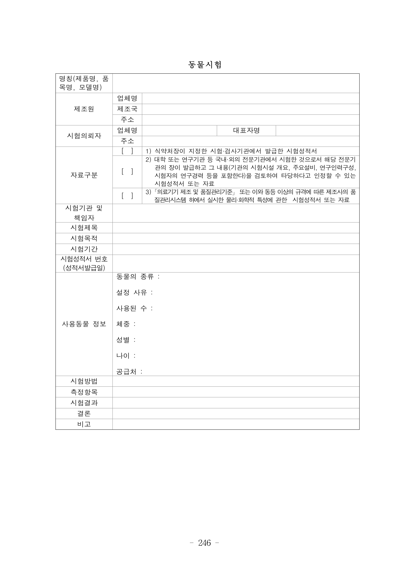 MFDS Notice2026-6 — consolidated base — original official PDF page246; original table columns and diagrams retained