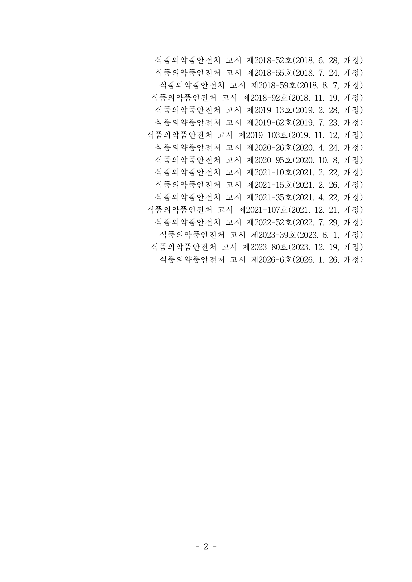 MFDS Notice2026-6 — consolidated base — original official PDF page2; original table columns and diagrams retained