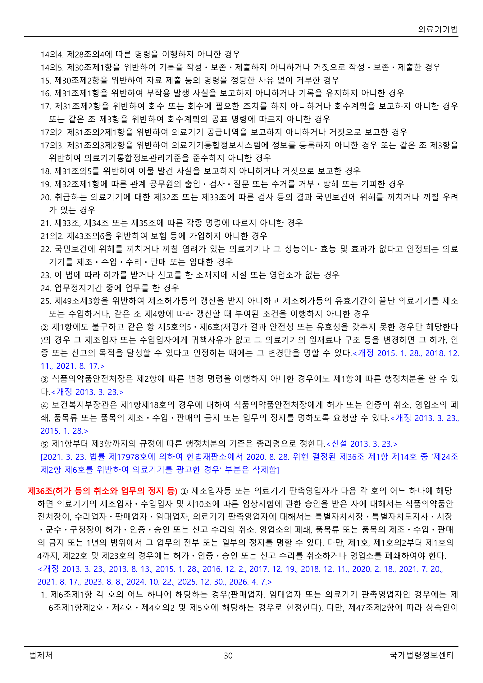 Official Korean Medical Devices Act 법률 제22105호 full selected PDF export, physical page 30 of 57; original image governs native search text.