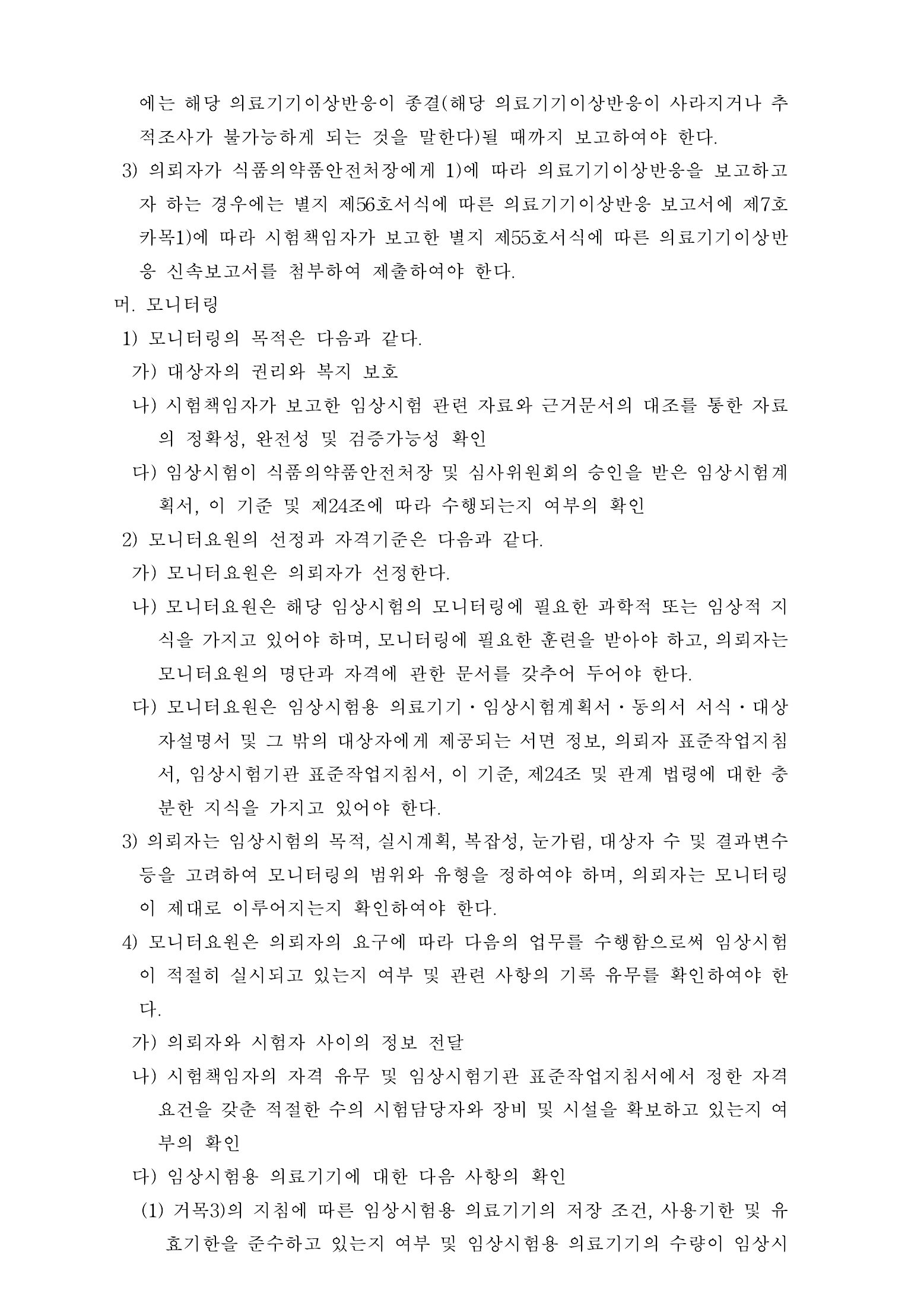 Official Korean Medical Devices Act Enforcement Rule 총리령 제2127호 full selected PDF export, physical page 79 of 251; original image governs native search text.