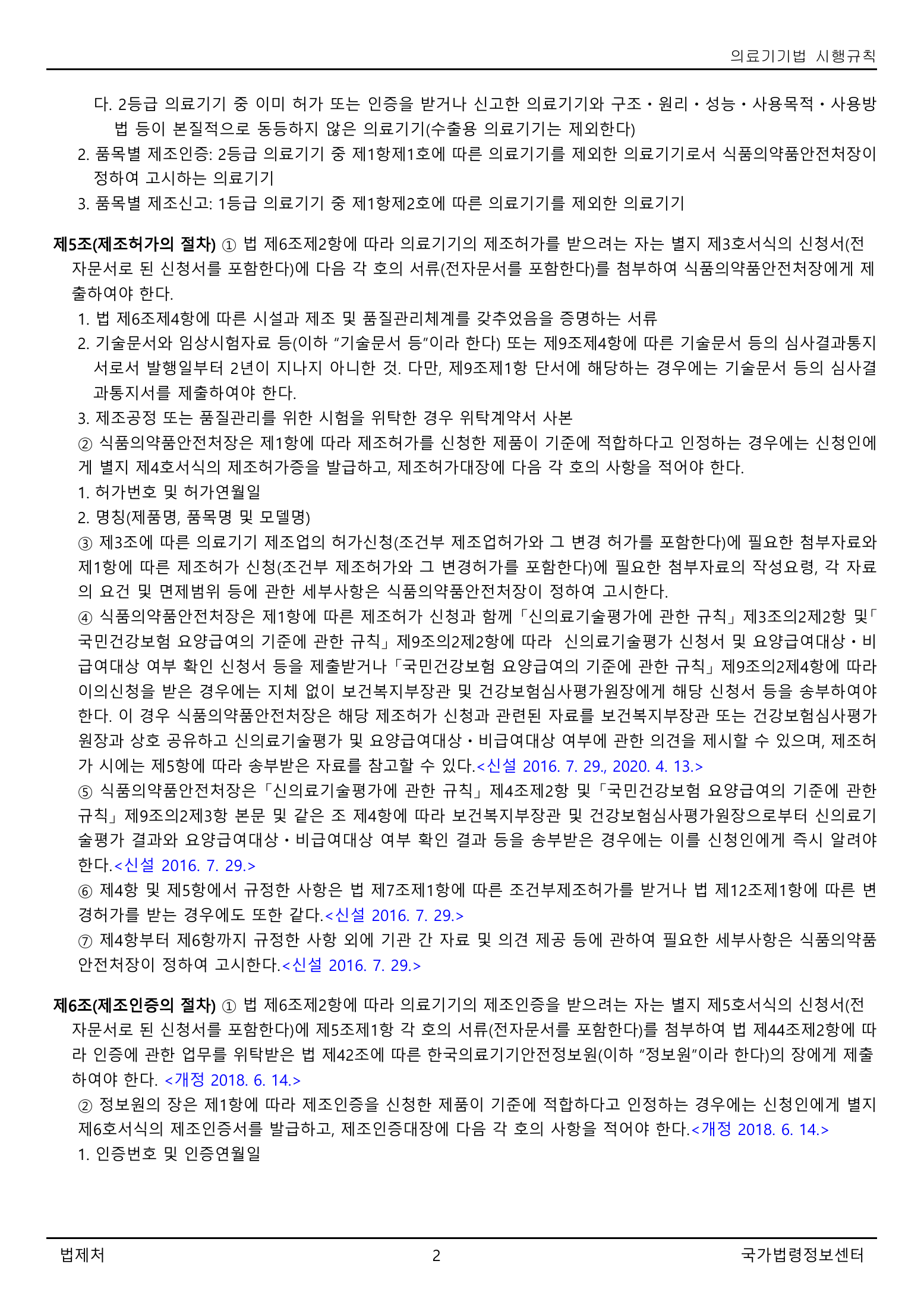 Official Korean Medical Devices Act Enforcement Rule 총리령 제2127호 full selected PDF export, physical page 2 of 251; original image governs native search text.