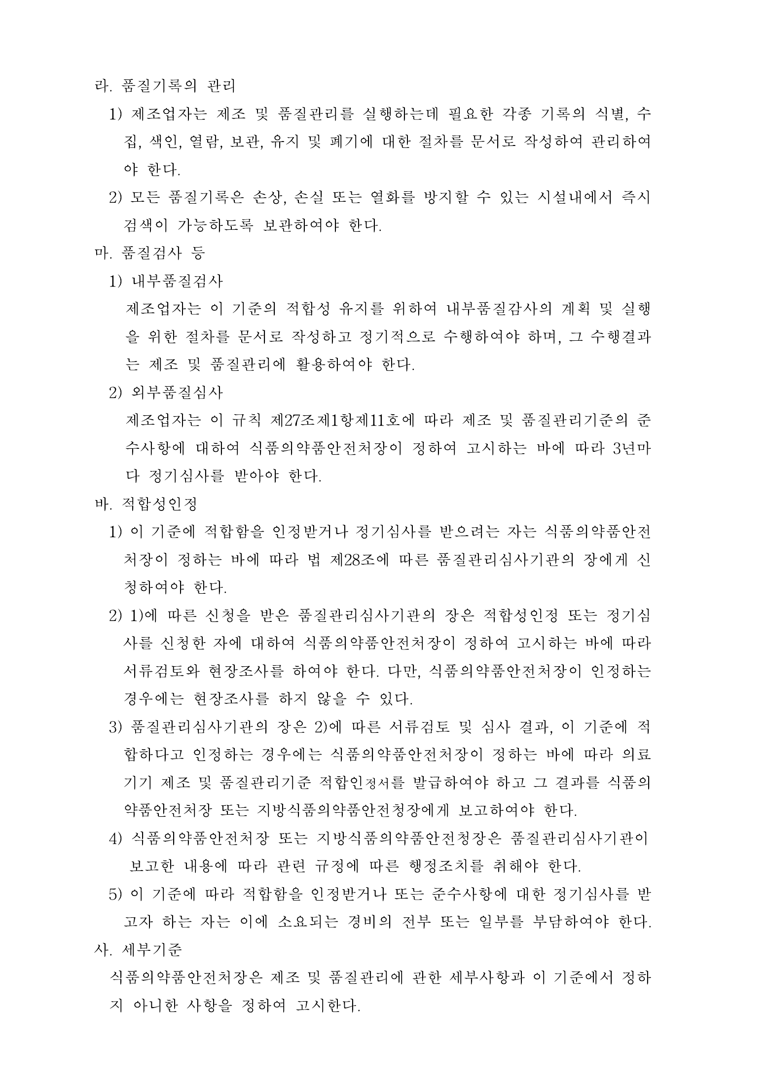 Official Korean Medical Devices Act Enforcement Rule 총리령 제2127호 full selected PDF export, physical page 56 of 251; original image governs native search text.