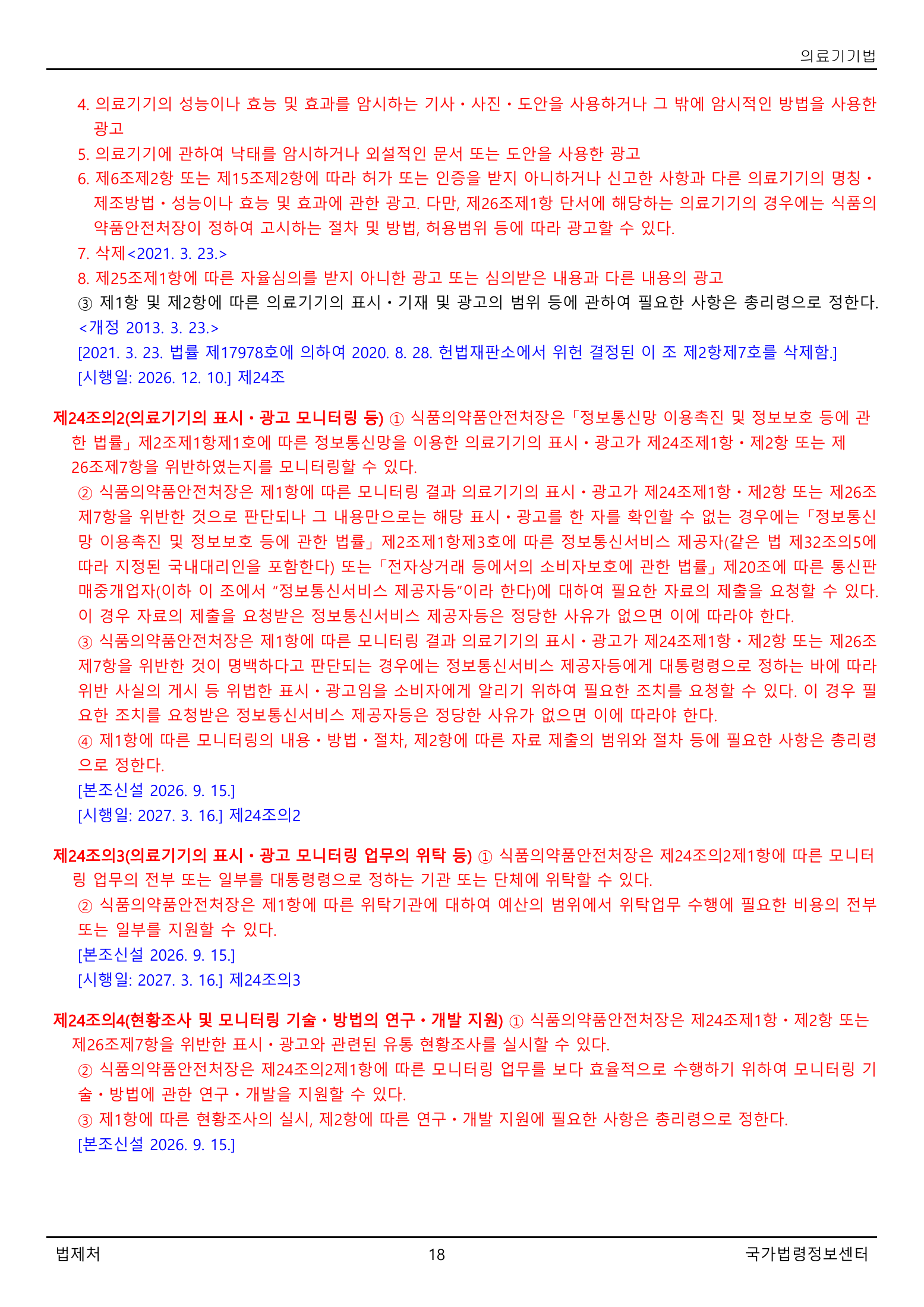 Official Korean Medical Devices Act 법률 제22105호 full selected PDF export, physical page 18 of 57; original image governs native search text.