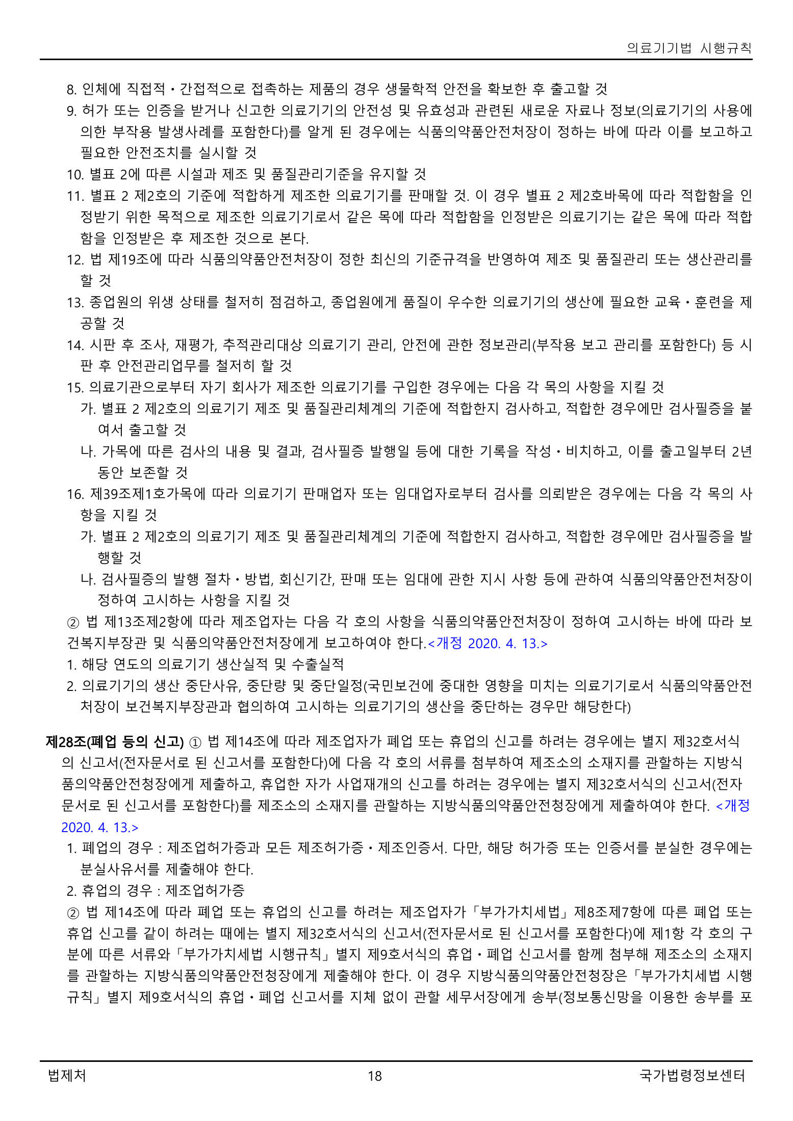 Official Korean Medical Devices Act Enforcement Rule 총리령 제2127호 full selected PDF export, physical page 18 of 251; original image governs native search text.