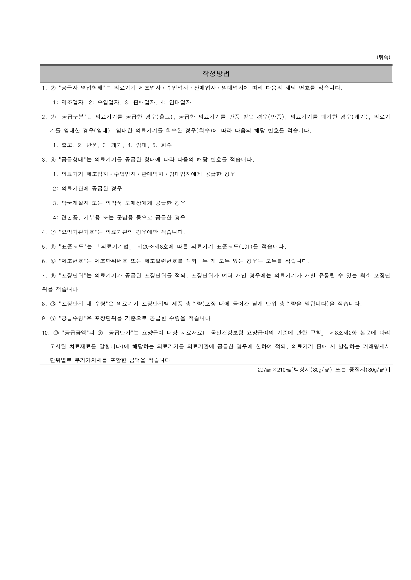 Official Korean Medical Devices Act Enforcement Rule 총리령 제2127호 full selected PDF export, physical page 231 of 251; original image governs native search text.