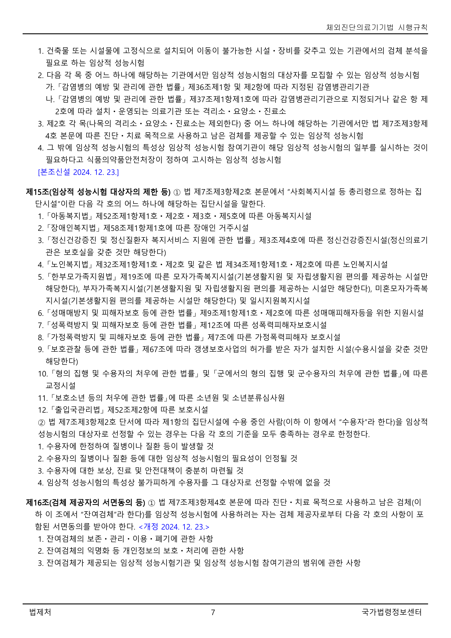 Official Korean IVD Rule2155 full selected PDF export, physical page 7 of67; original image governs.
