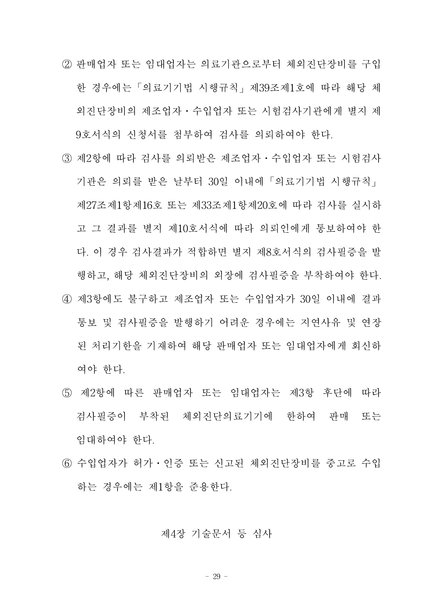 MFDS Notice2026-58 — full text — original official PDF page29; original table columns and diagrams retained