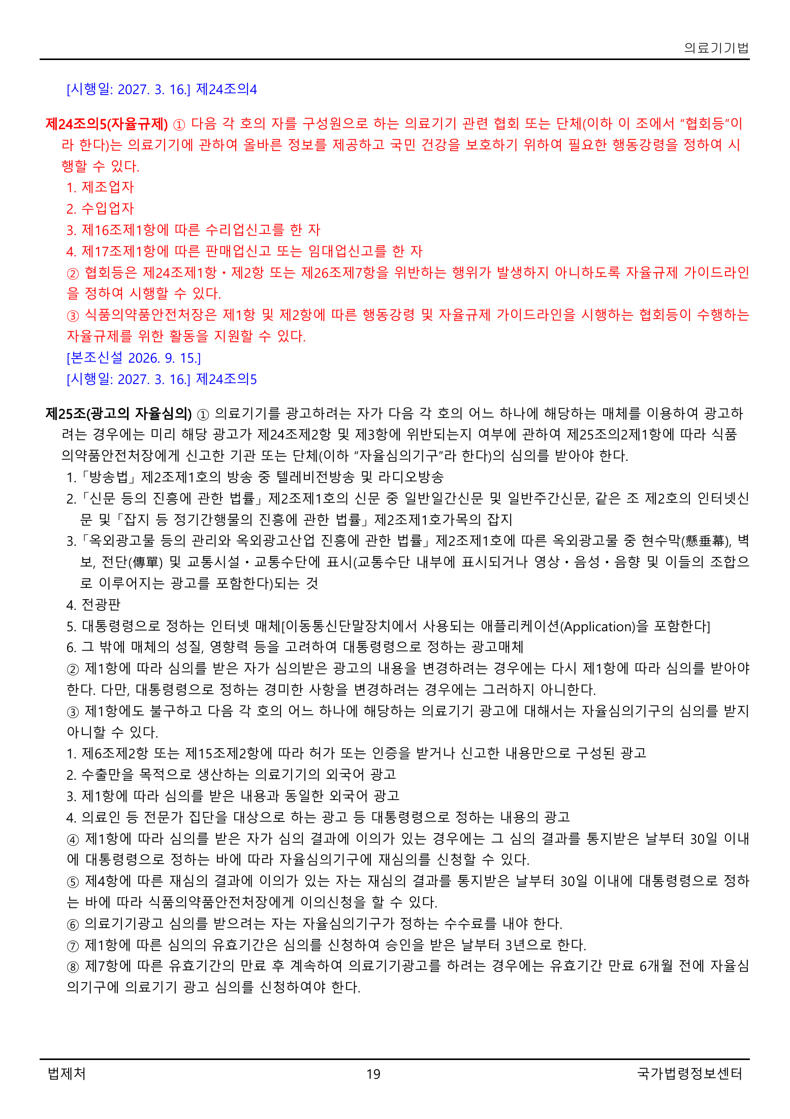 Official Korean Medical Devices Act 법률 제22105호 full selected PDF export, physical page 19 of 57; original image governs native search text.