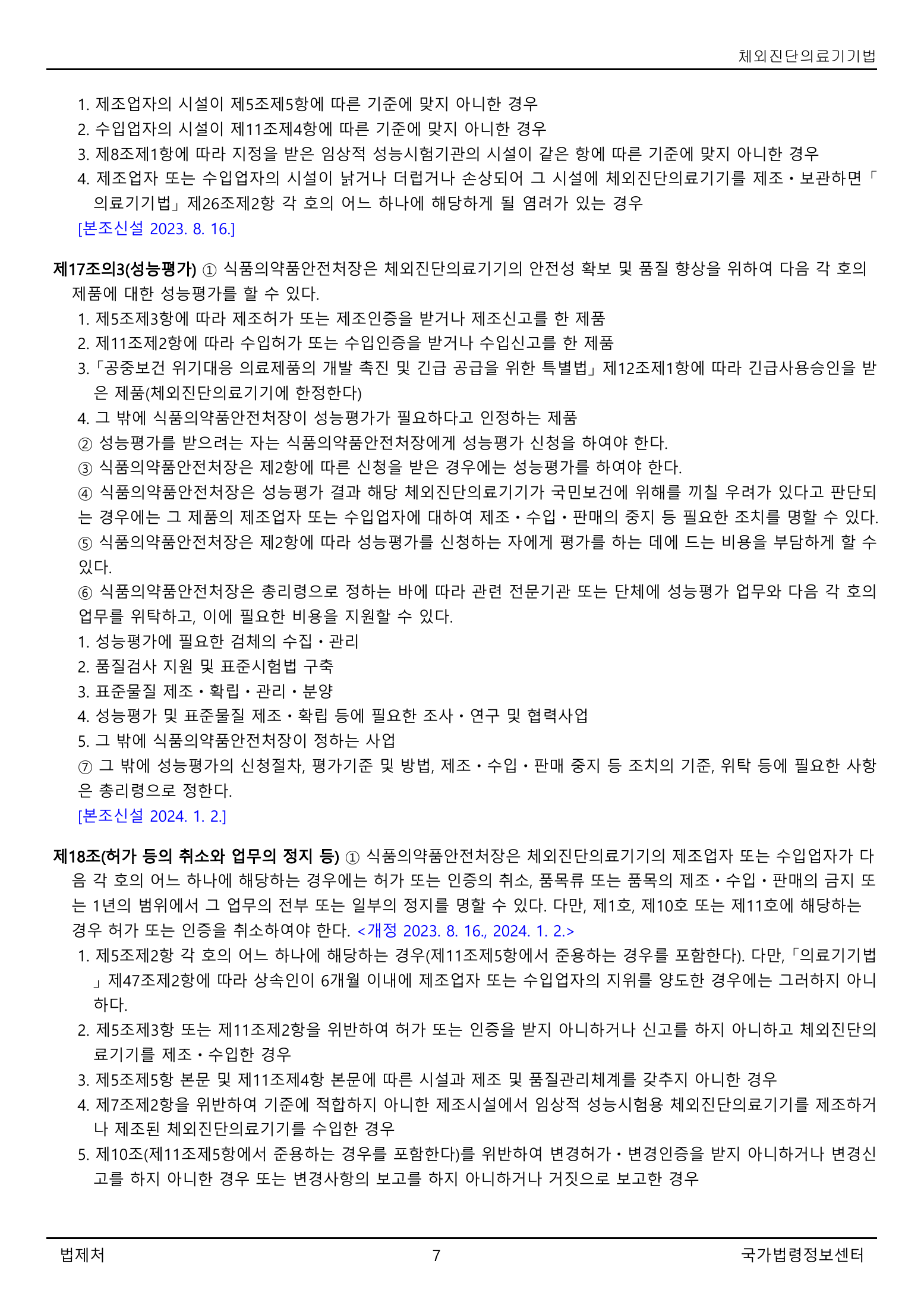Official Korean IVD Medical Devices Act 법률 제21525호 full selected PDF export, physical page 7 of 12; original image governs native search text.