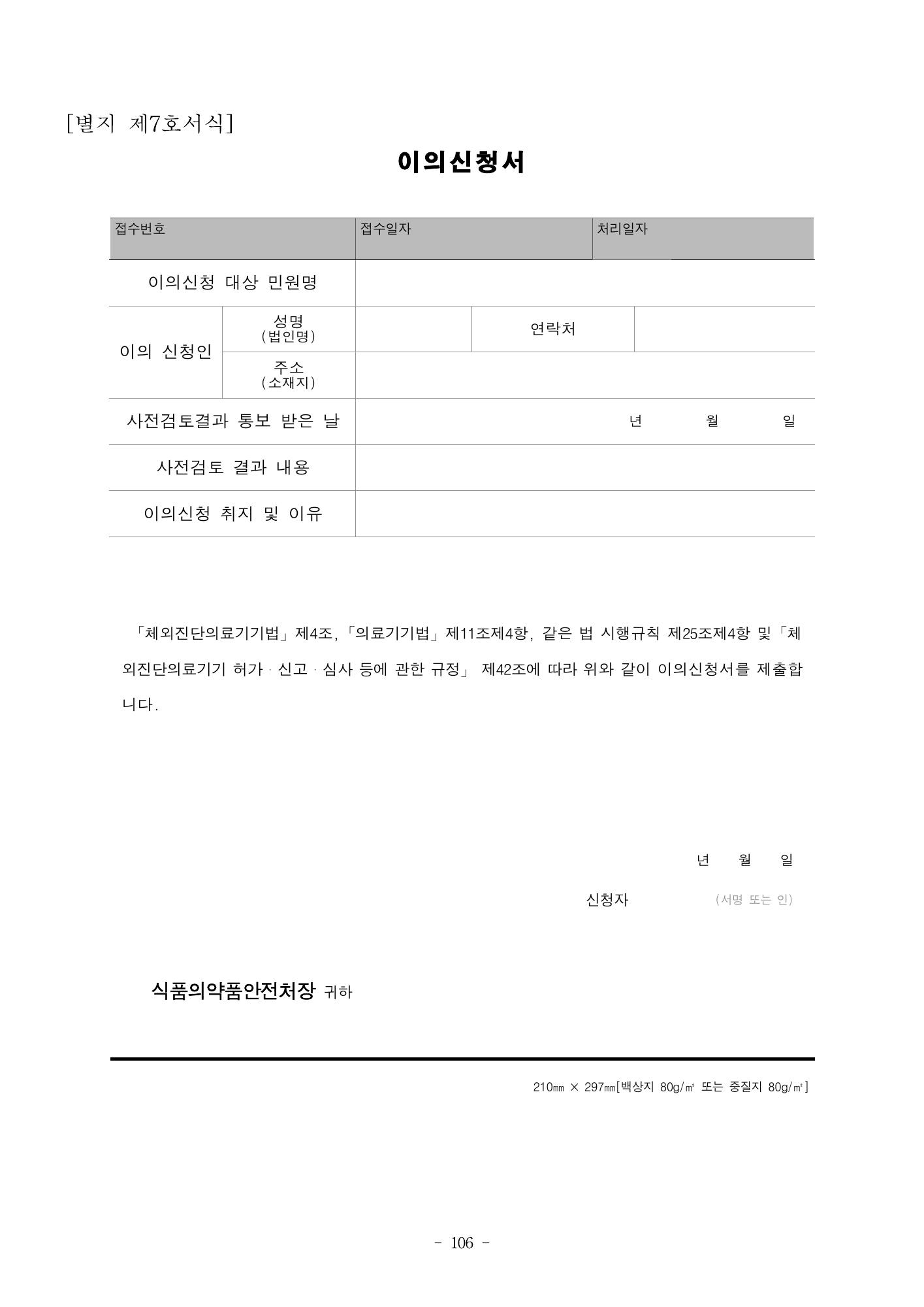 MFDS Notice2026-58 — full text — original official PDF page106; original table columns and diagrams retained