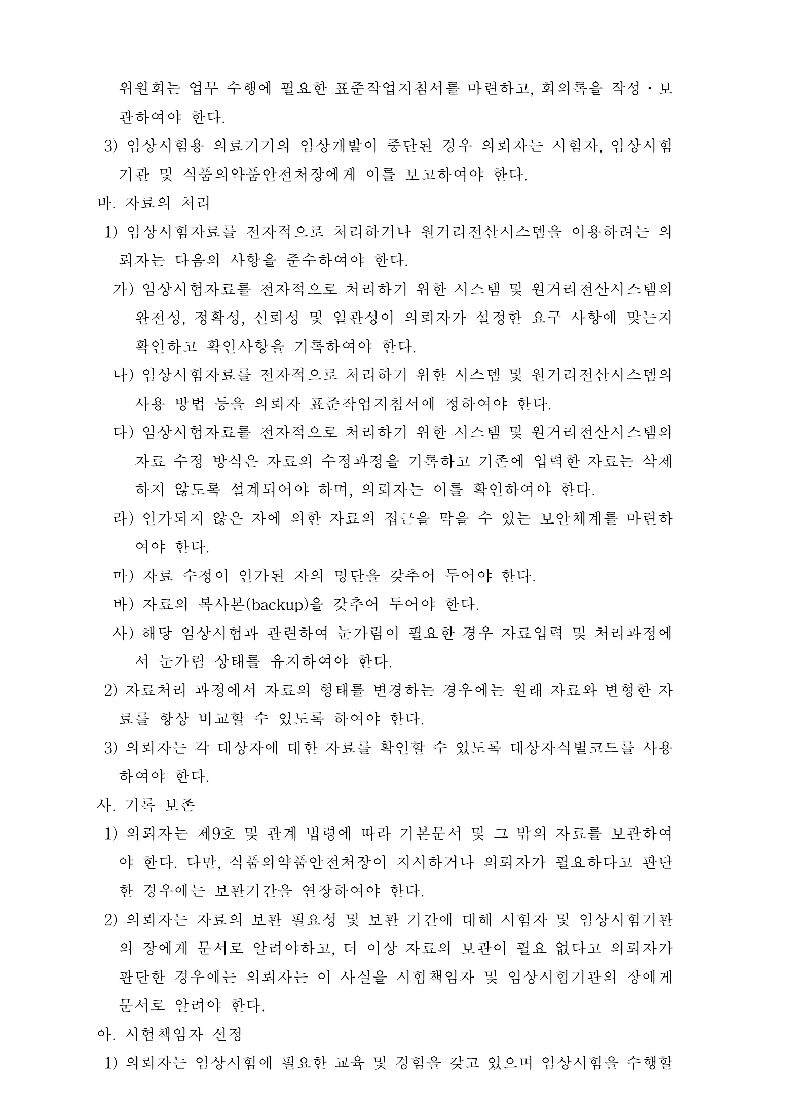 Official Korean Medical Devices Act Enforcement Rule 총리령 제2127호 full selected PDF export, physical page 75 of 251; original image governs native search text.