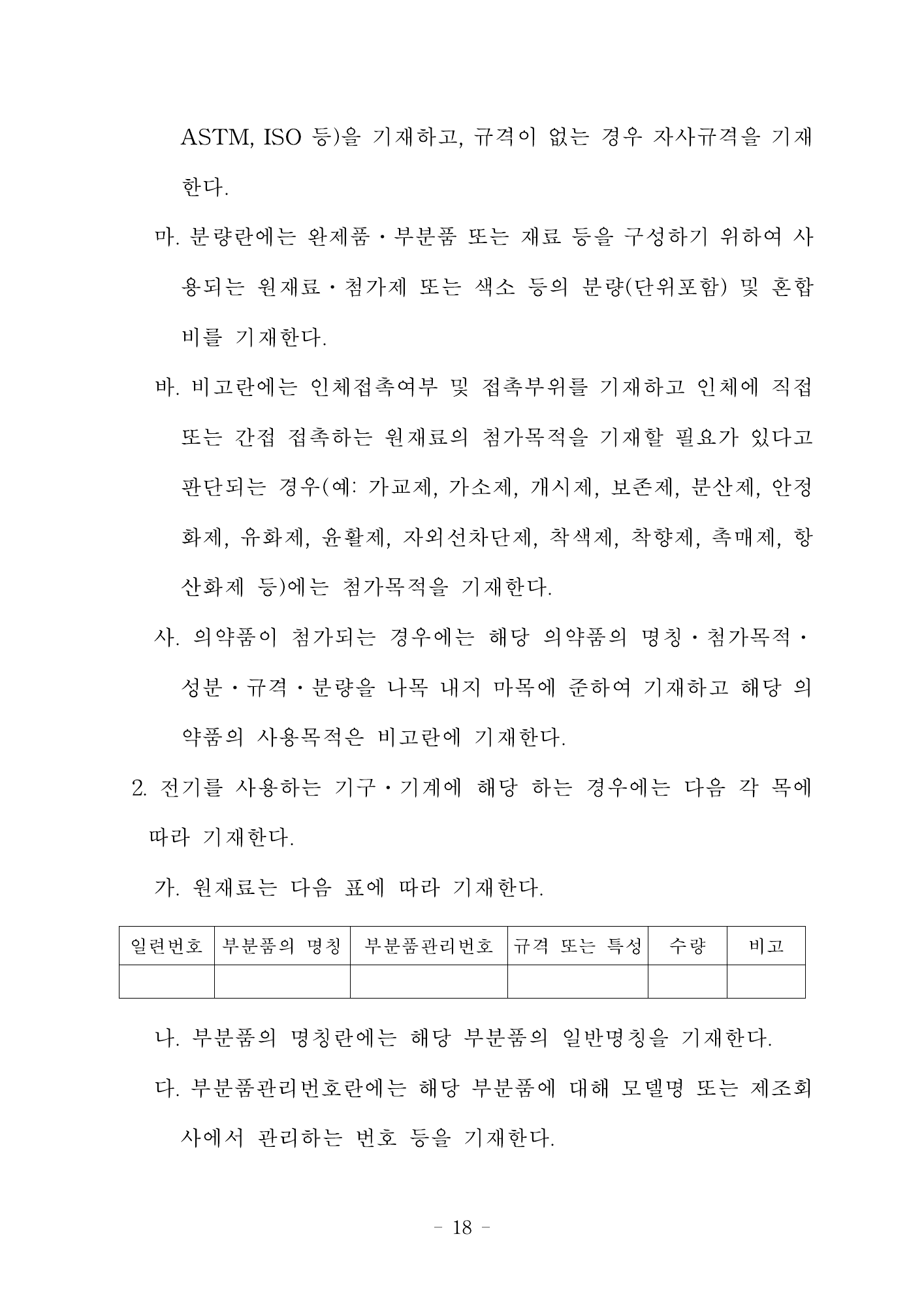 MFDS Notice2026-6 — consolidated base — original official PDF page18; original table columns and diagrams retained