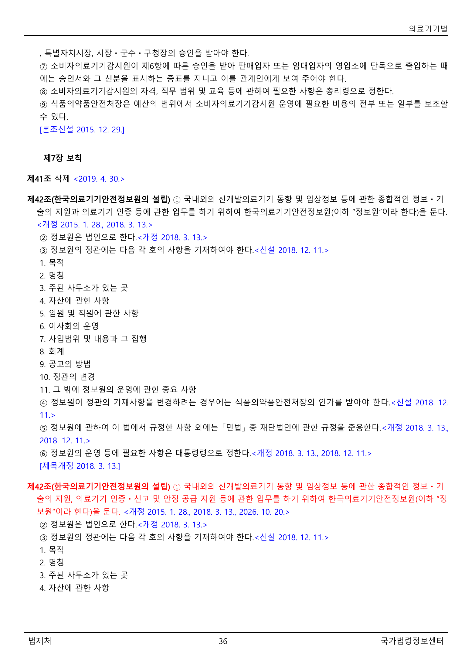 Official Korean Medical Devices Act 법률 제22105호 full selected PDF export, physical page 36 of 57; original image governs native search text.