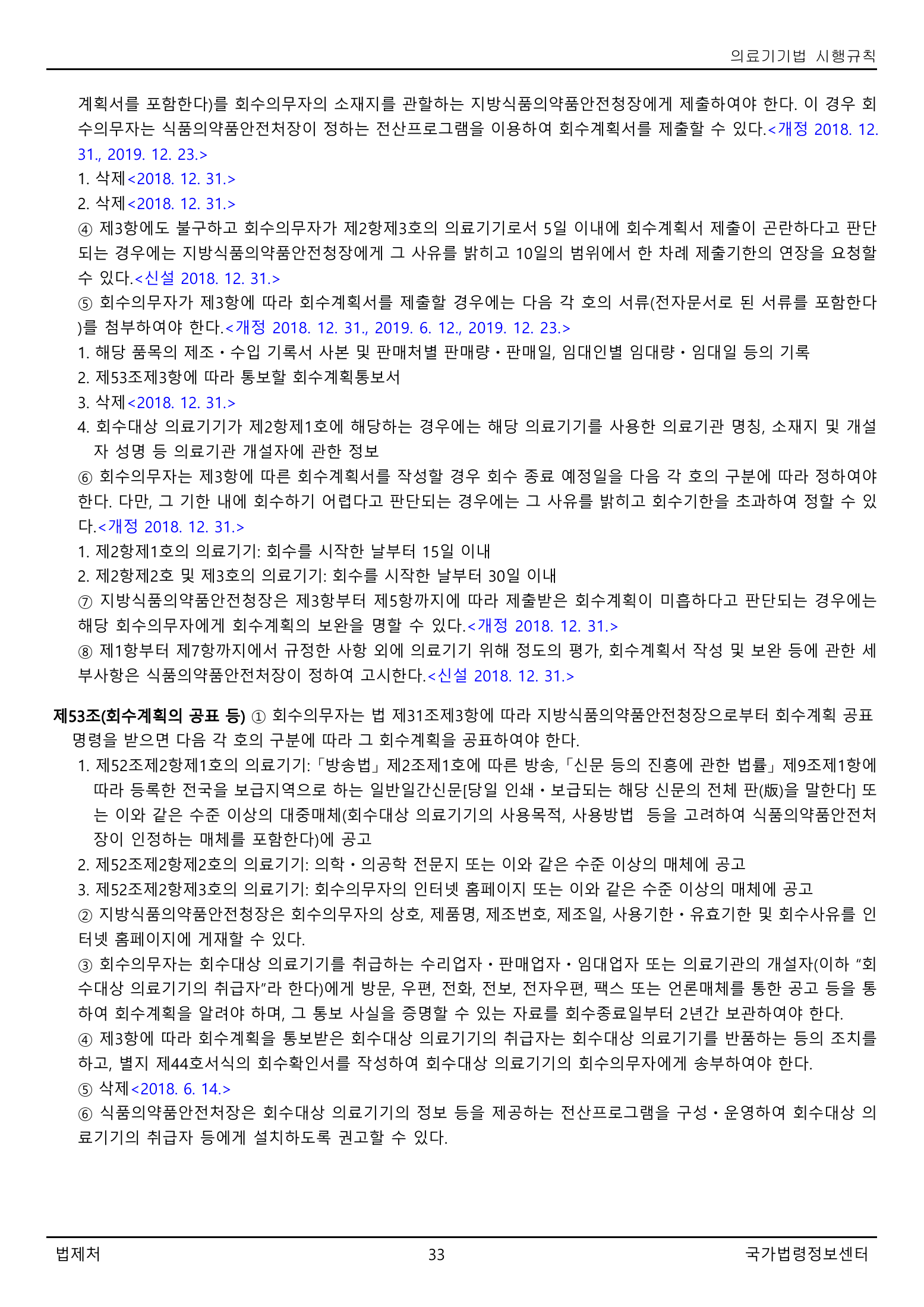 Official Korean Medical Devices Act Enforcement Rule 총리령 제2127호 full selected PDF export, physical page 33 of 251; original image governs native search text.