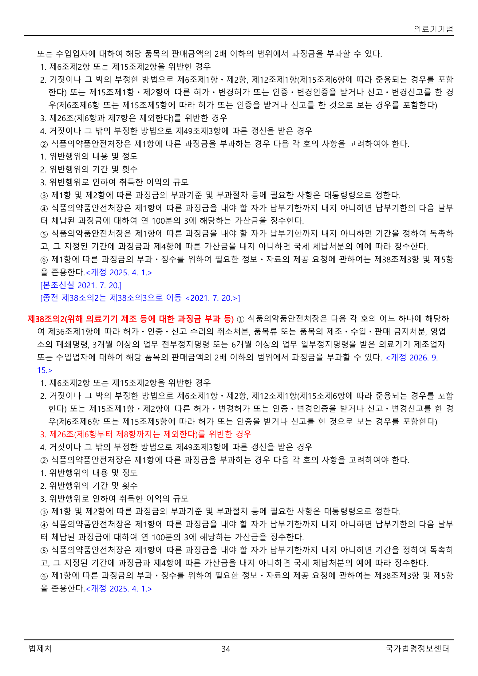 Official Korean Medical Devices Act 법률 제22105호 full selected PDF export, physical page 34 of 57; original image governs native search text.