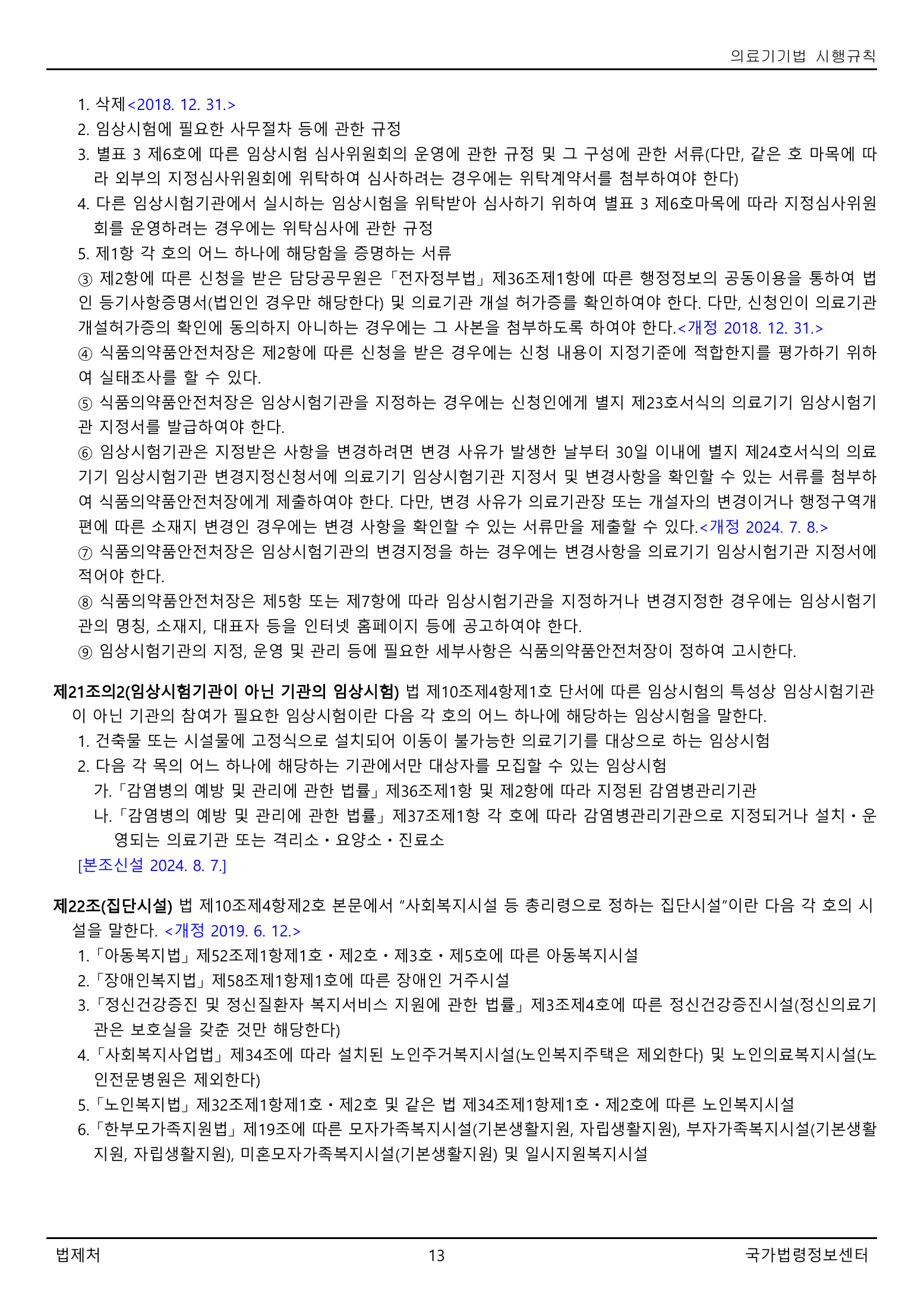 Official Korean Medical Devices Act Enforcement Rule 총리령 제2127호 full selected PDF export, physical page 13 of 251; original image governs native search text.