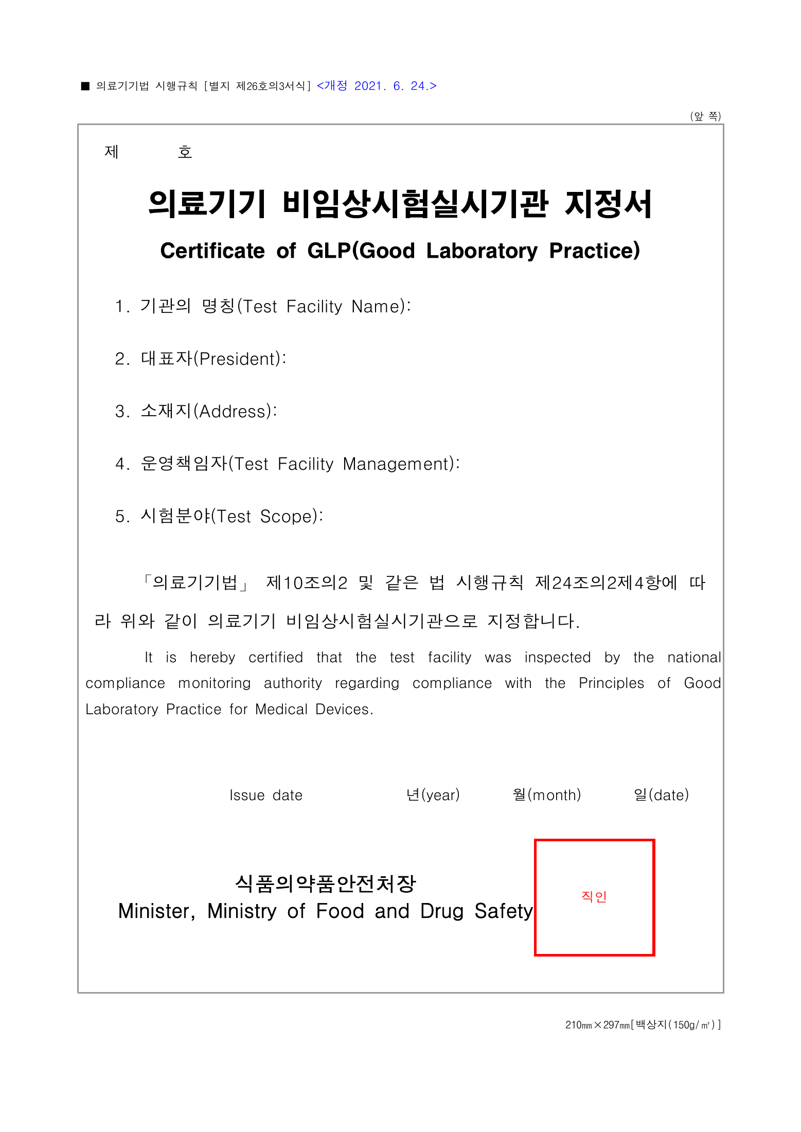 Official Korean Medical Devices Act Enforcement Rule 총리령 제2127호 full selected PDF export, physical page 193 of 251; original image governs native search text.