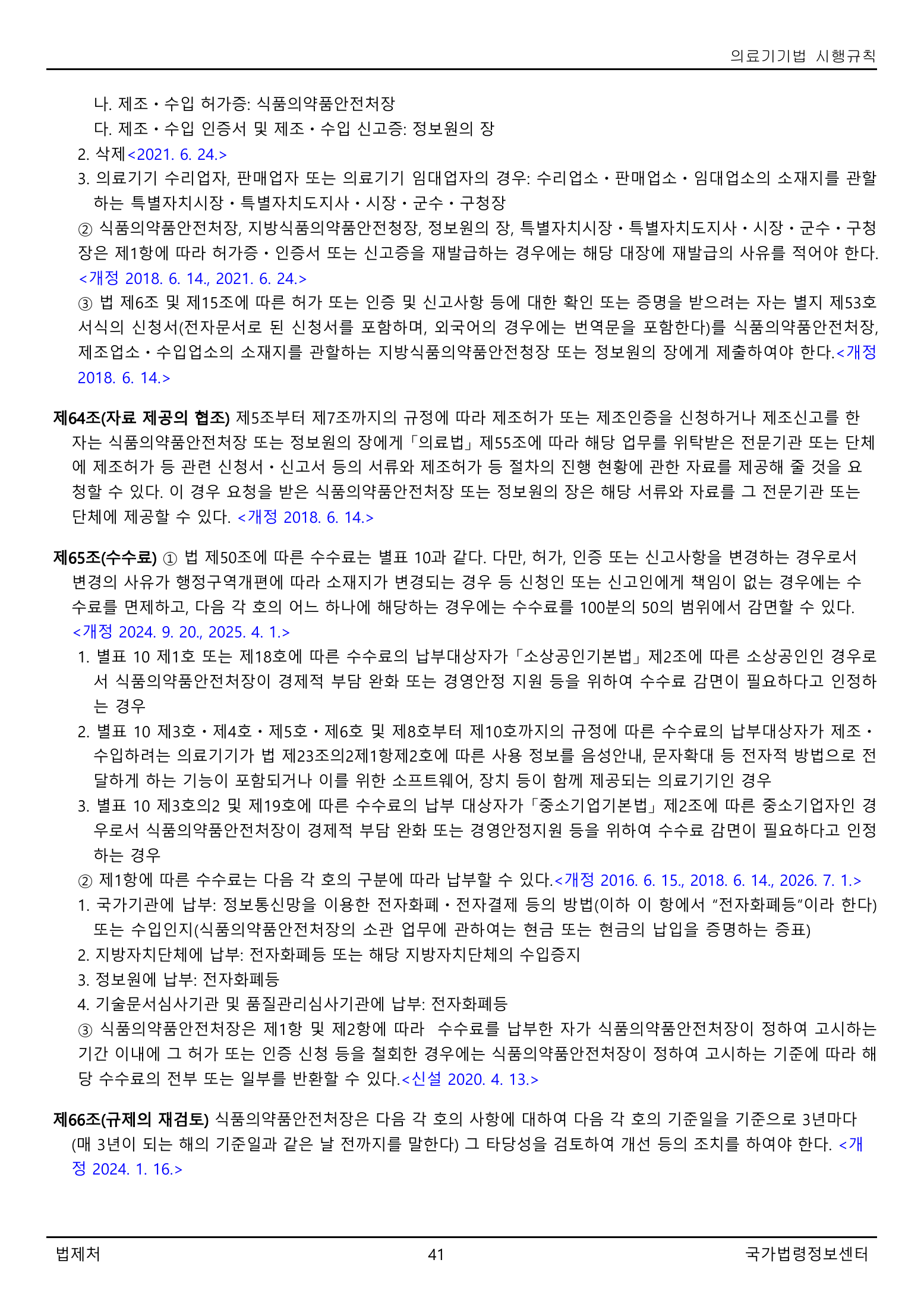 Official Korean Medical Devices Act Enforcement Rule 총리령 제2127호 full selected PDF export, physical page 41 of 251; original image governs native search text.