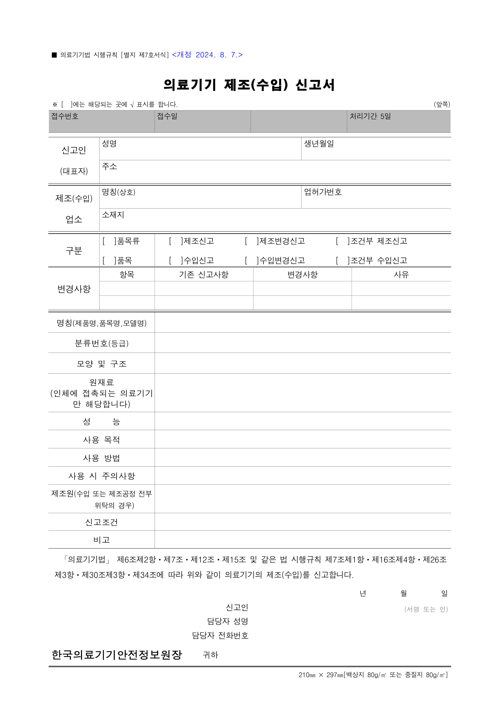 의료기기법 시행규칙 [별지 제7호서식] — original official PDF page 1; complete form/table layout retained