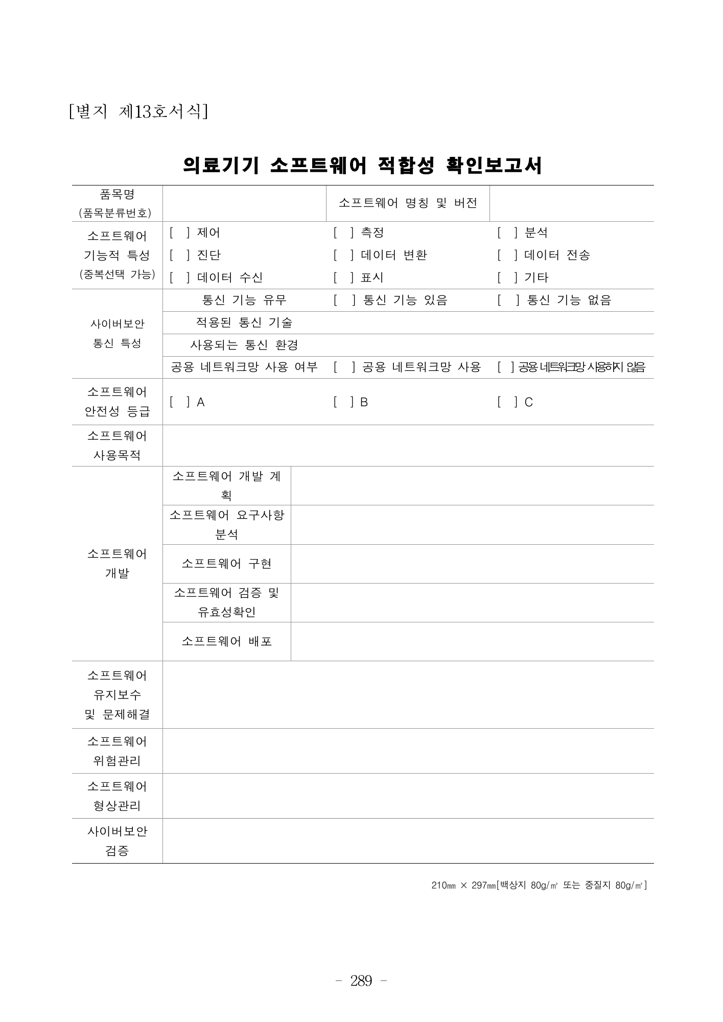 MFDS Notice2026-6 — consolidated base — original official PDF page289; original table columns and diagrams retained