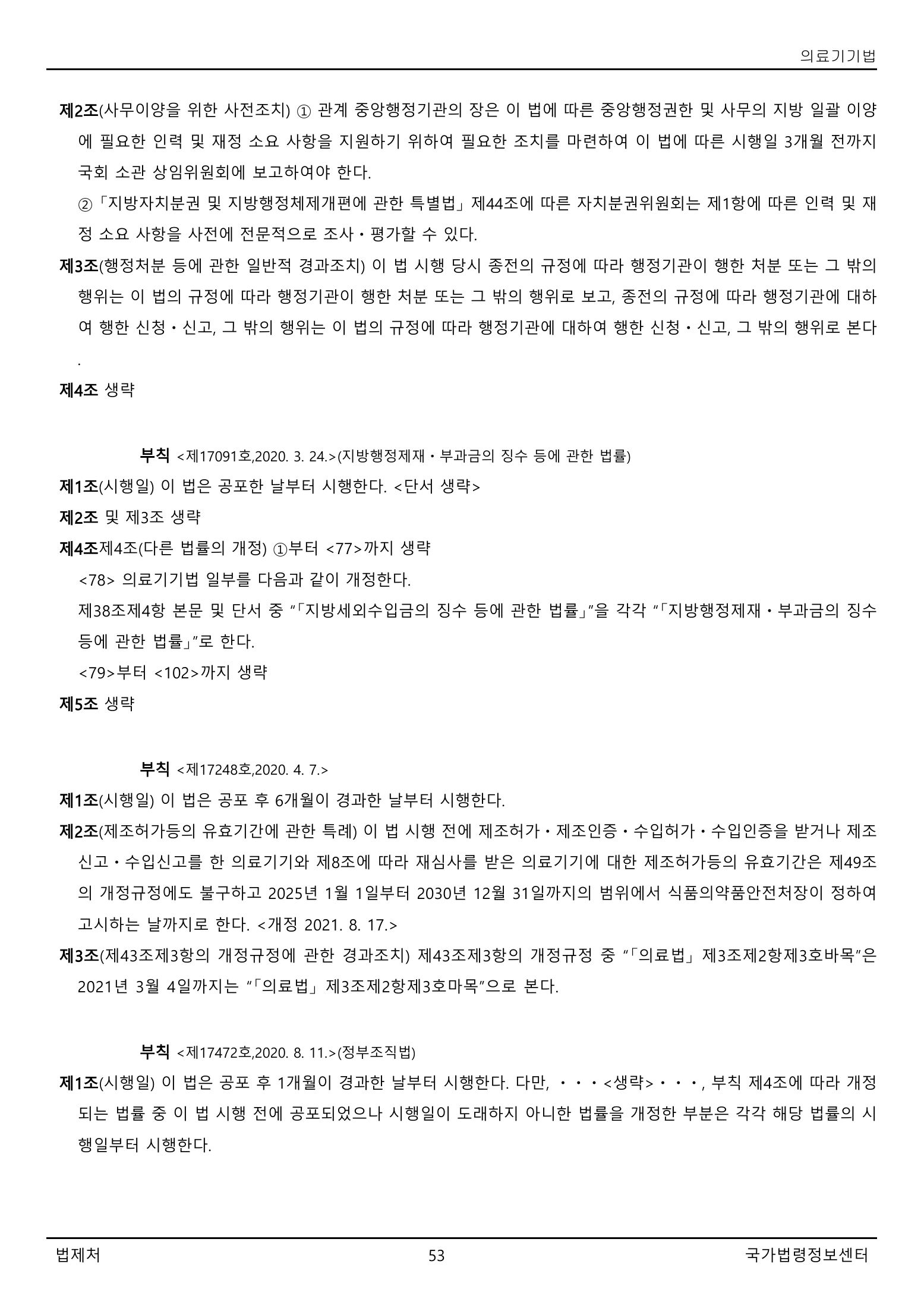 Official Korean Medical Devices Act 법률 제22105호 full selected PDF export, physical page 53 of 57; original image governs native search text.
