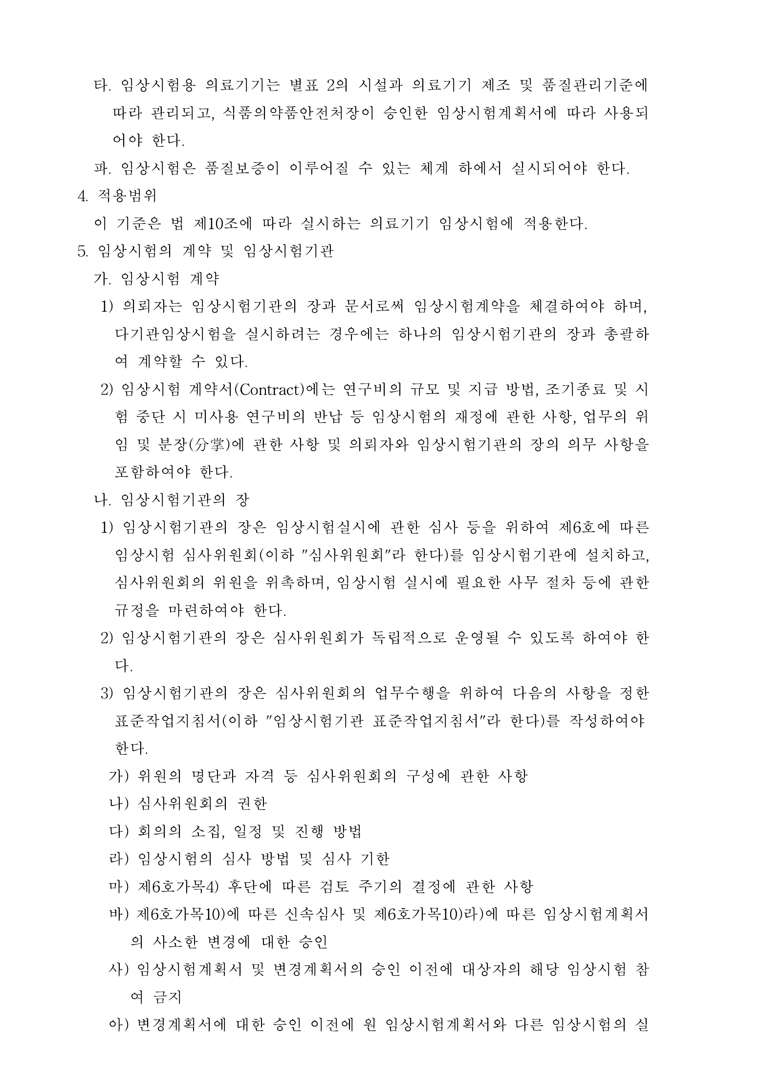 Official Korean Medical Devices Act Enforcement Rule 총리령 제2127호 full selected PDF export, physical page 61 of 251; original image governs native search text.