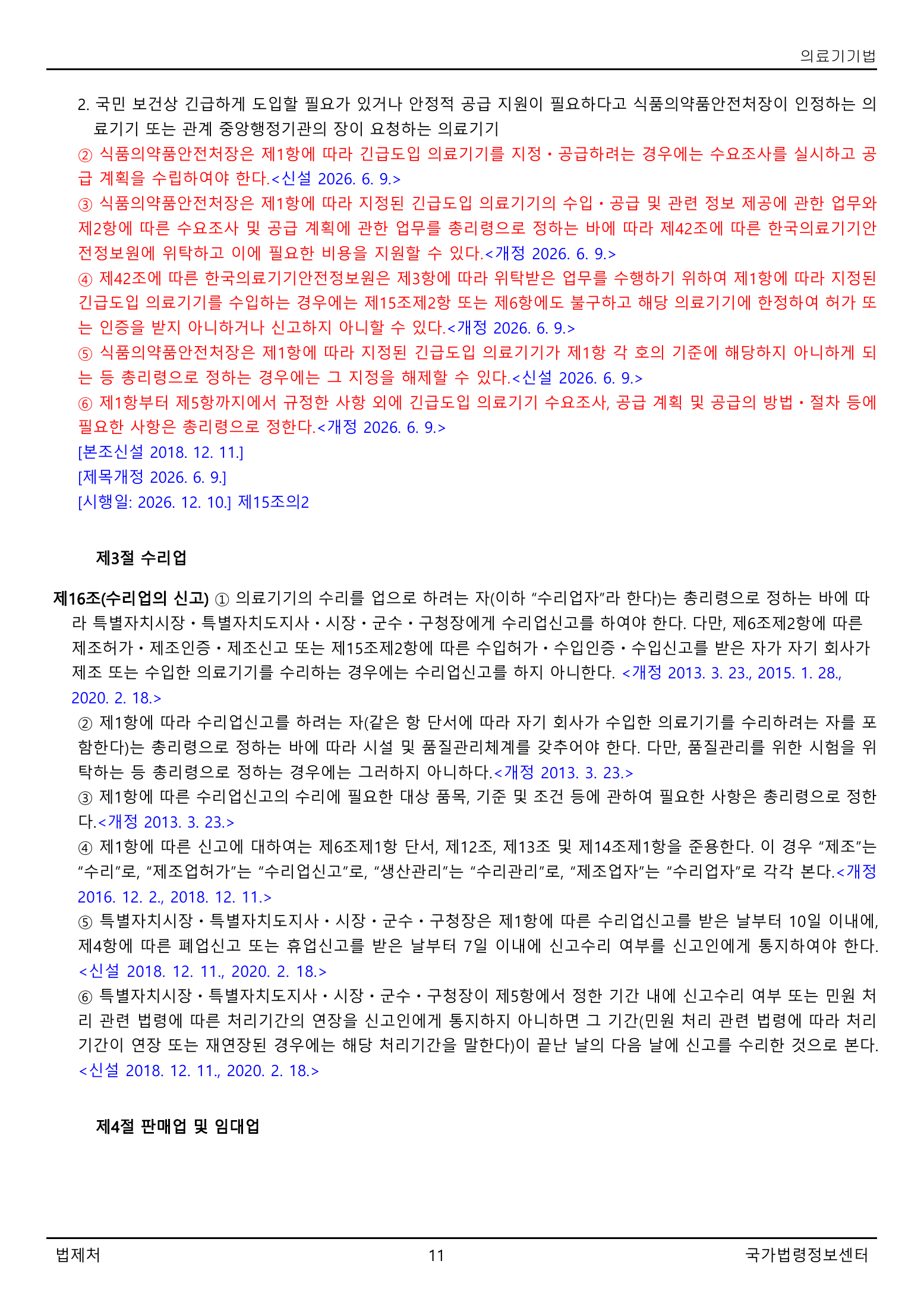 Official Korean Medical Devices Act 법률 제22105호 full selected PDF export, physical page 11 of 57; original image governs native search text.